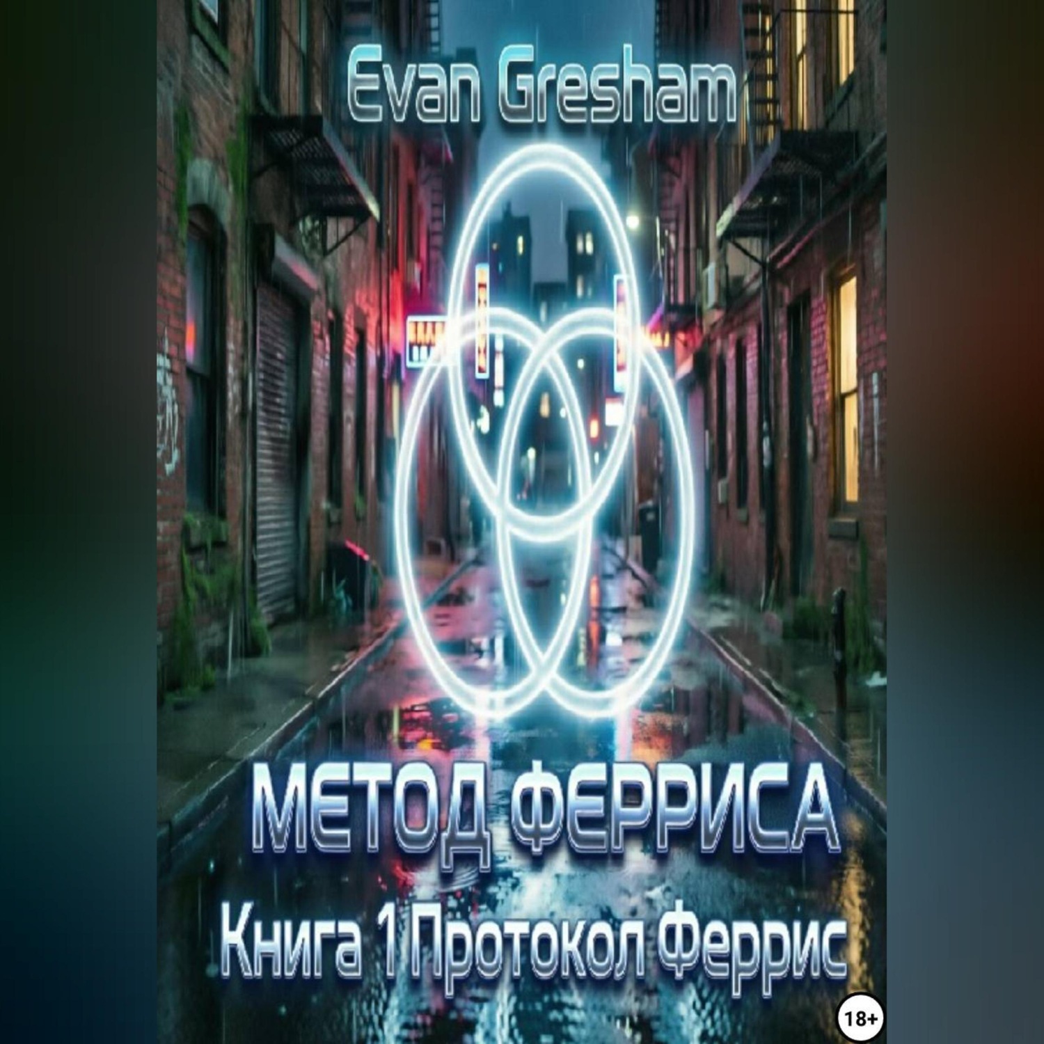 Обложка книги «Метод Ферриса книга 1 Протокол Ферриса»