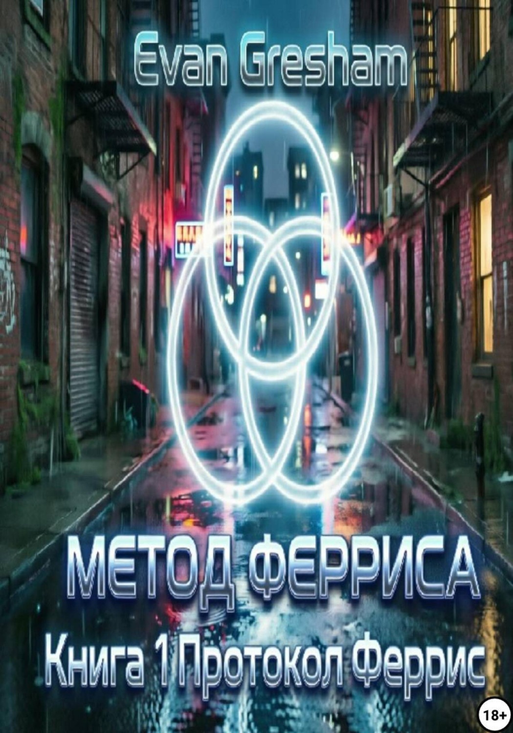 Обложка книги «Метод Ферриса. Книга 1. Протокол Феррис»