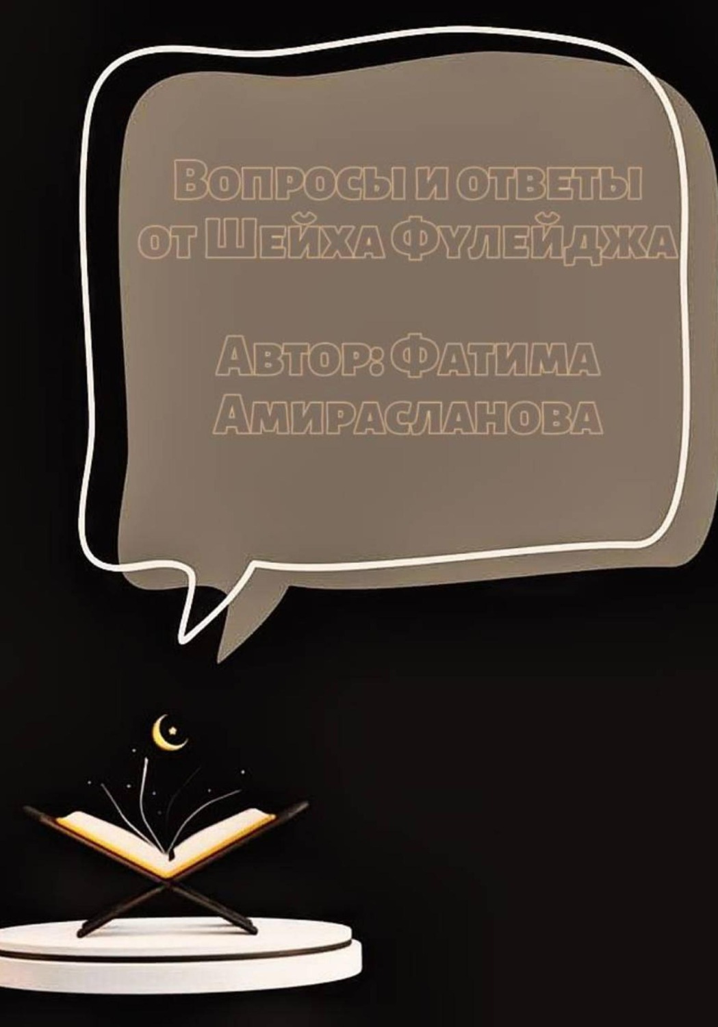Обложка книги «Вопросы и ответы от Шейха Фулейджа»