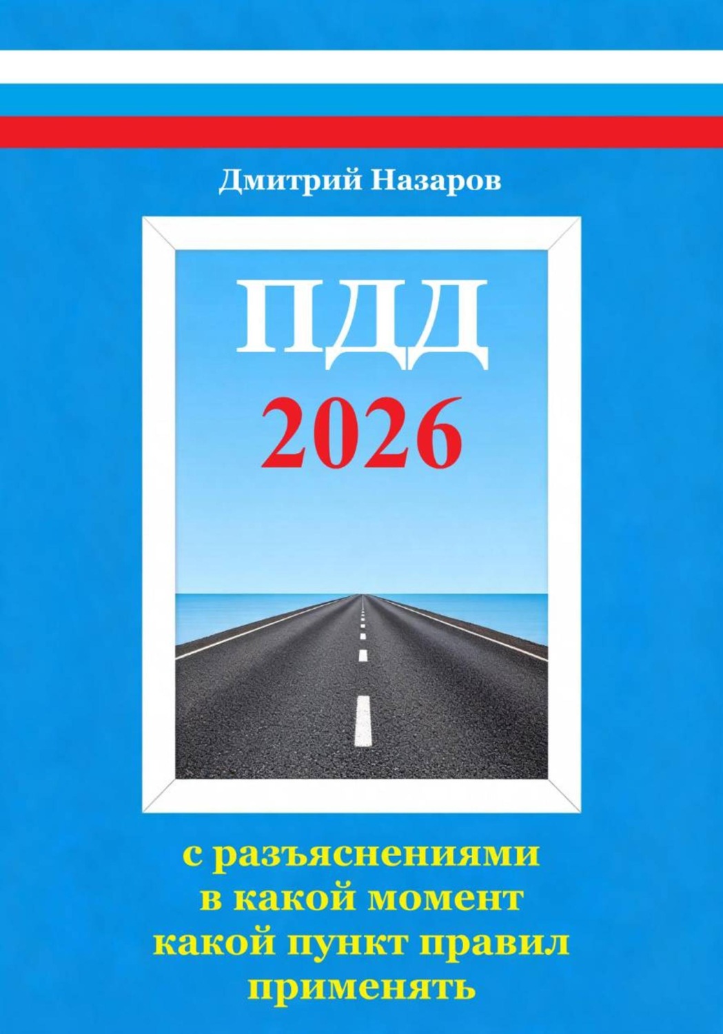 Обложка книги «ПДД: с разъяснениями в какой момент какой пункт правил применять»