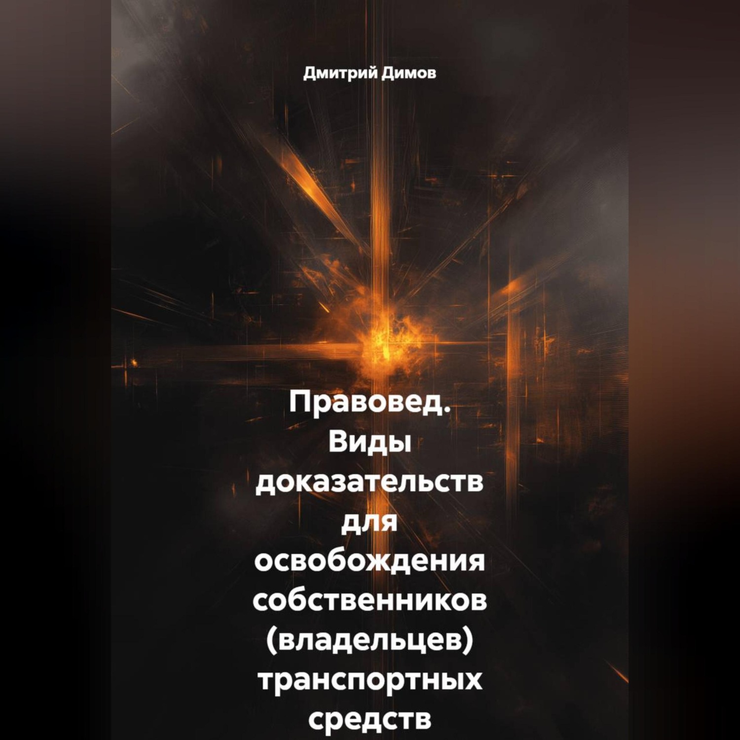 Обложка книги «Правовед. Виды доказательств для освобождения собственников (владельцев) транспортных средств от административной ответственности»