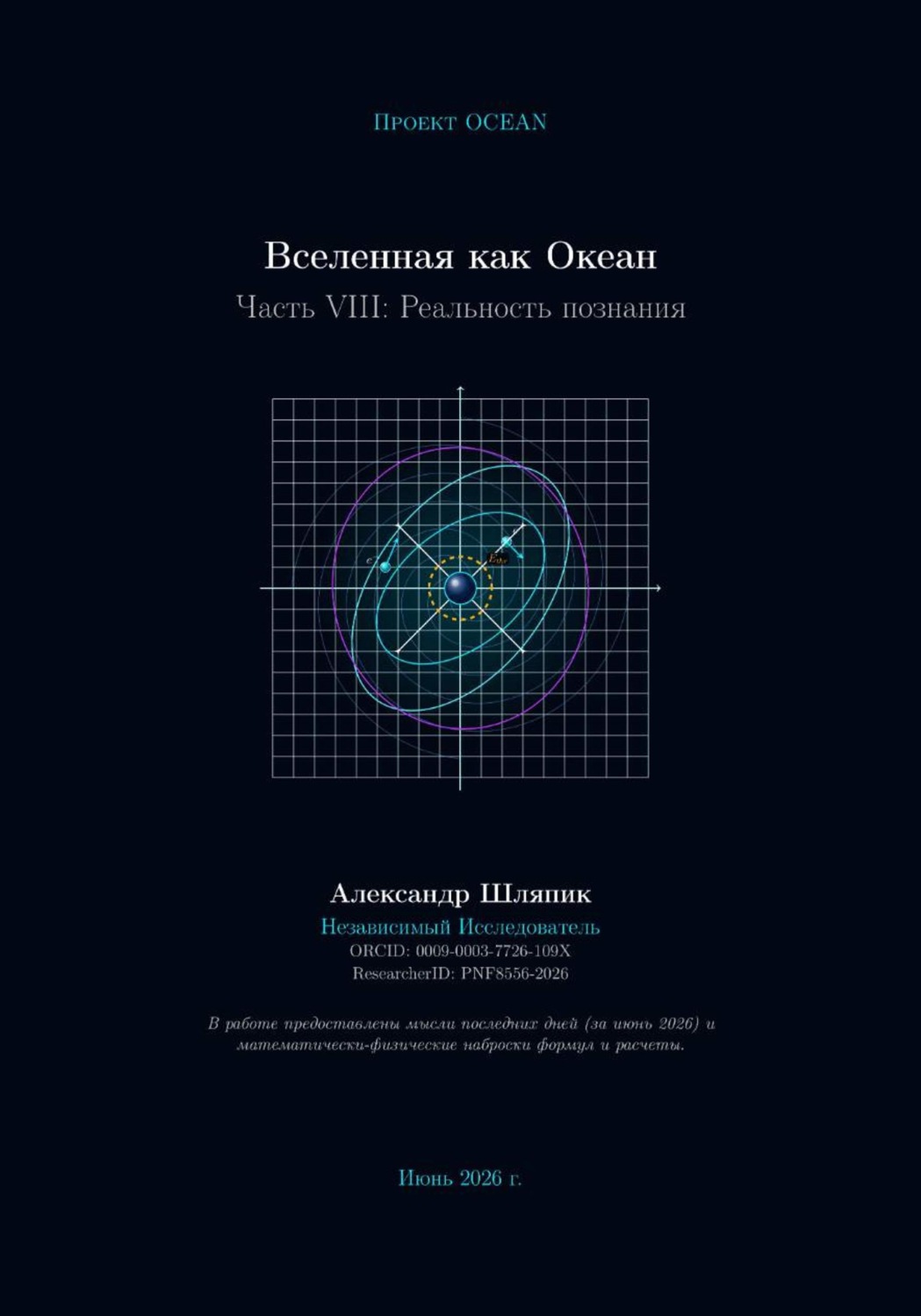 Обложка книги «Вселенная как Океан. Часть VIII: Реальность познания»