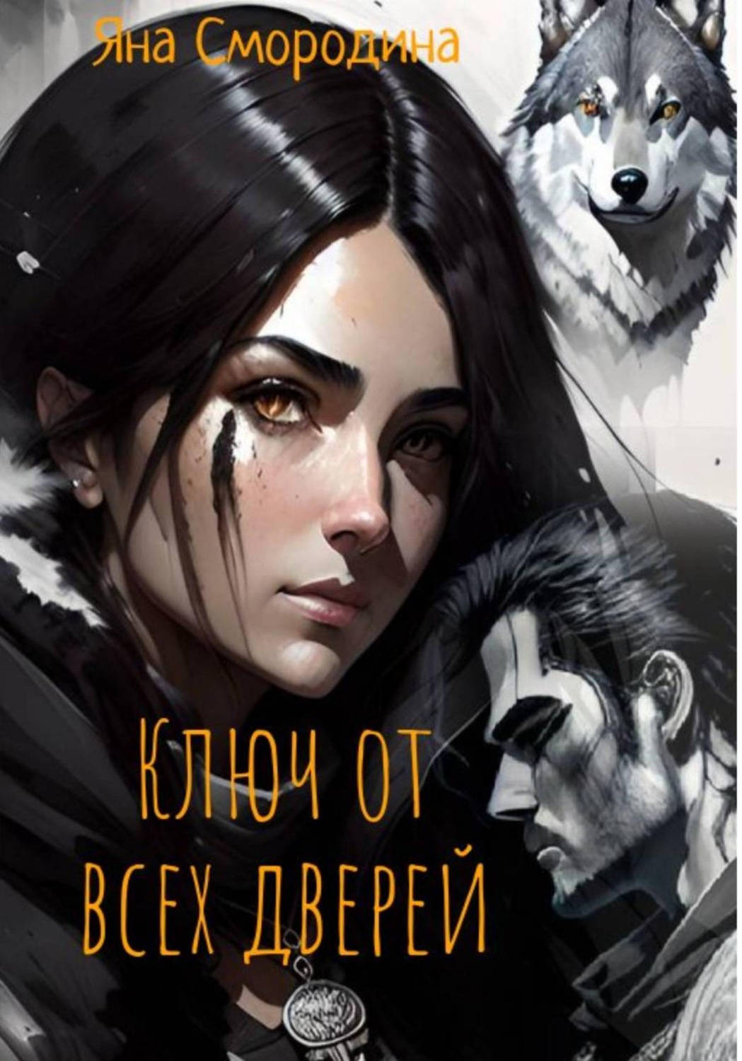 Обложка книги «Ключ от всех дверей»