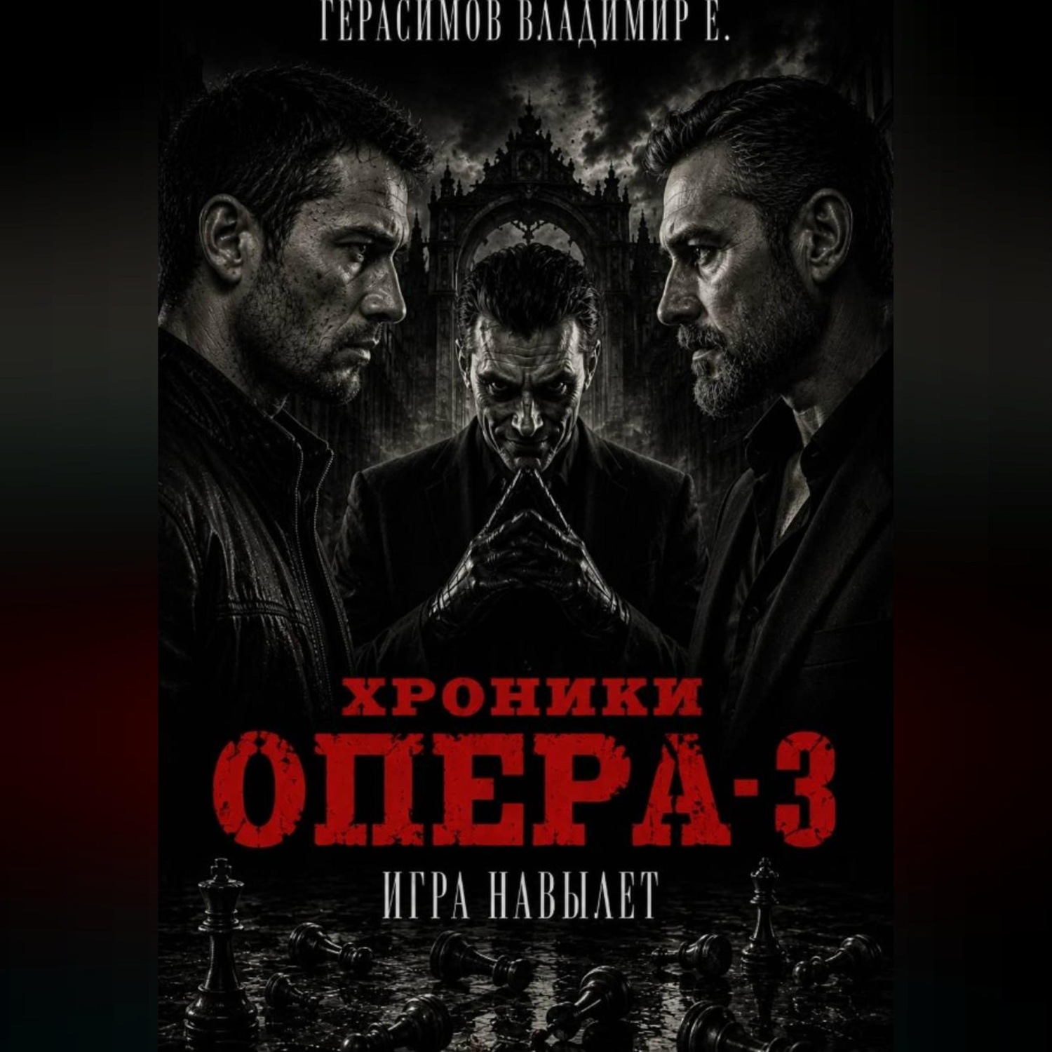 Обложка книги «Хроники опера - 3. Игра навылет»