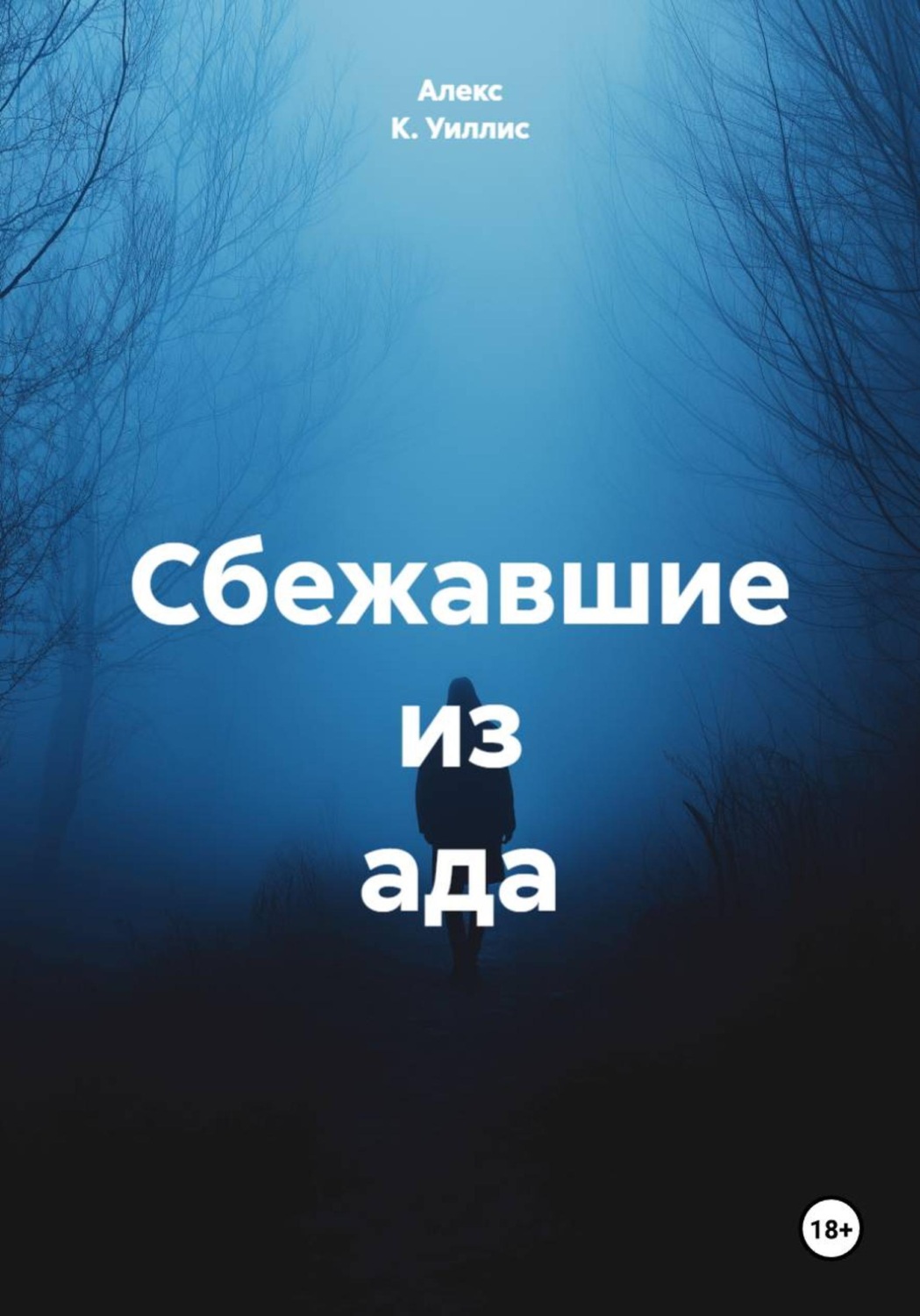 Обложка книги «Сбежавшие из ада»