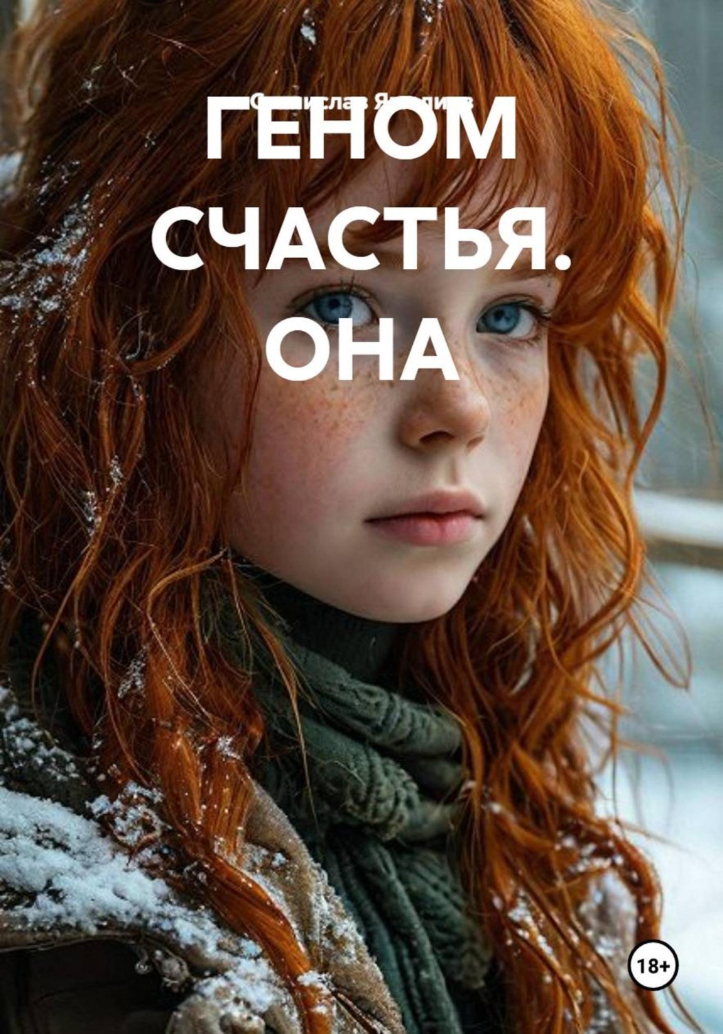 Обложка книги «ГЕНОМ СЧАСТЬЯ. ОНА»