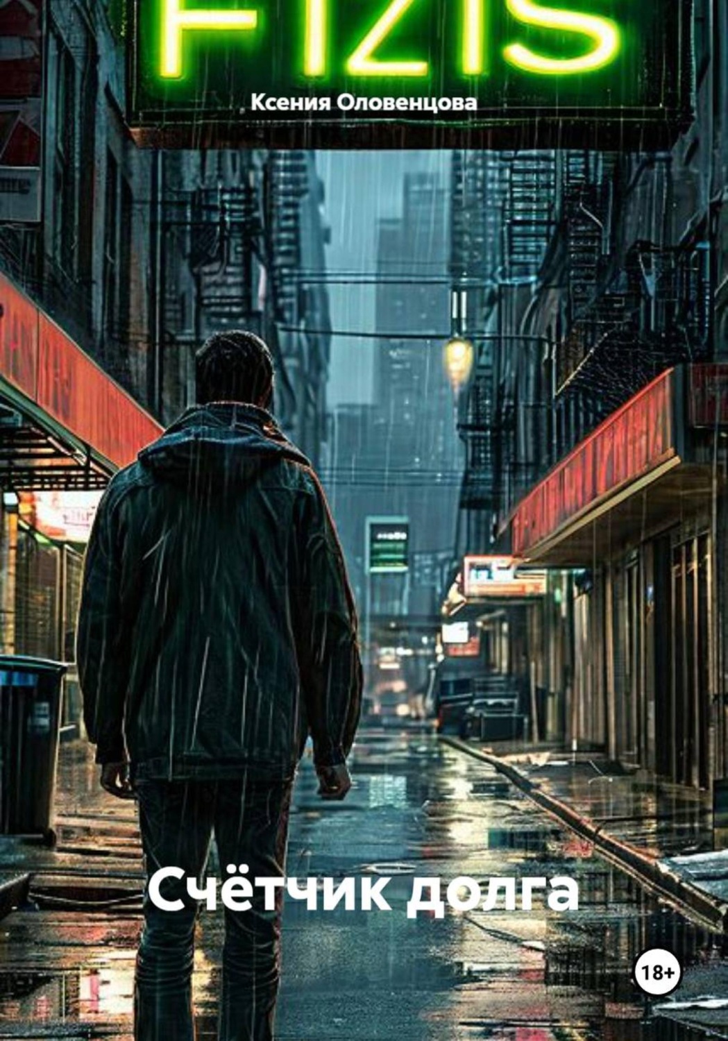 Обложка книги «Счётчик долга»
