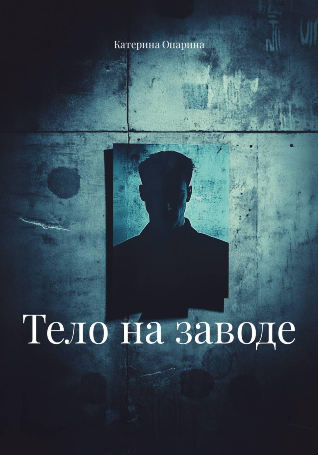 Обложка книги «Тело на заводе»