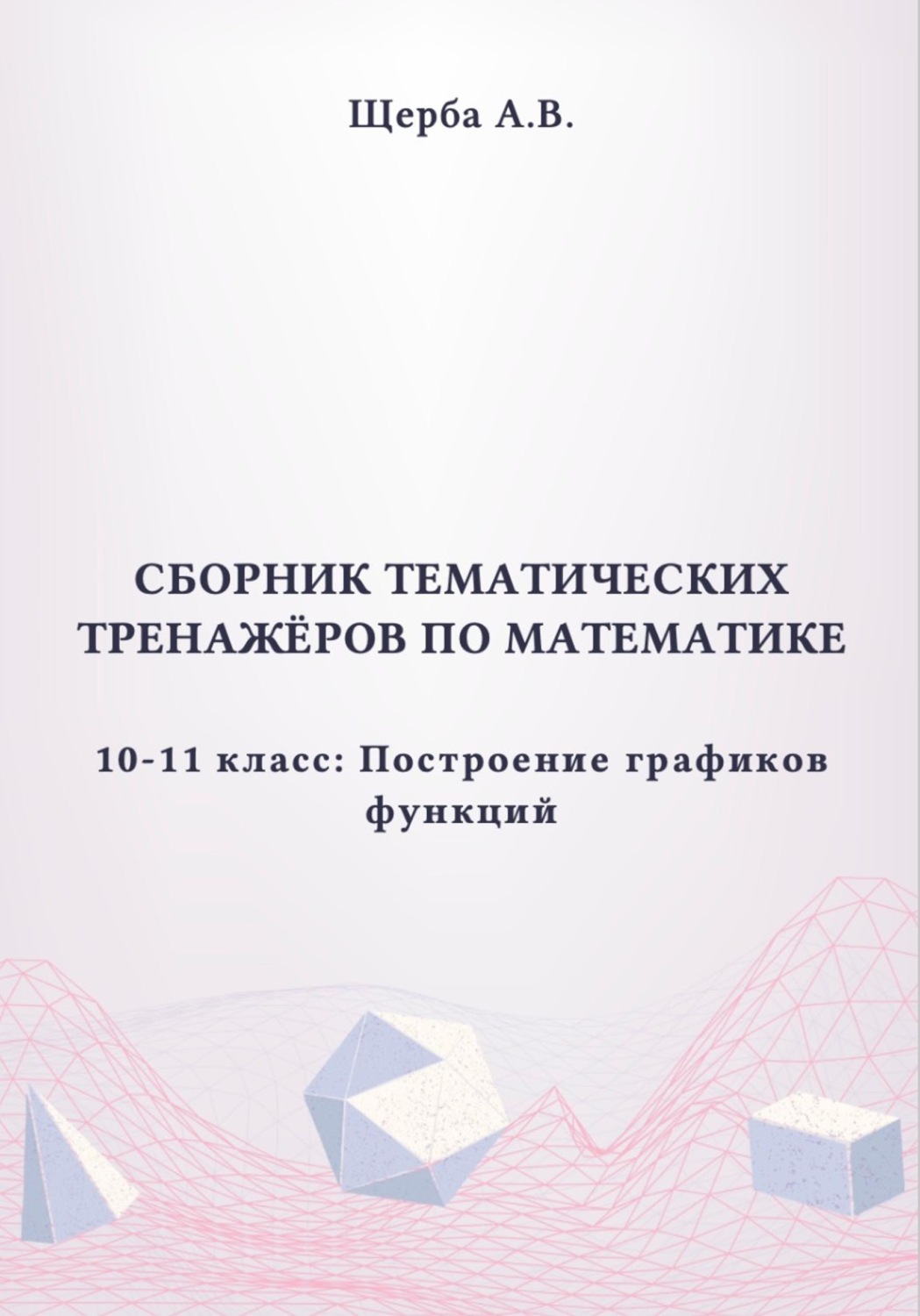 Обложка книги «Тренажёры по математике. 10-11 класc: Построение графиков функций»
