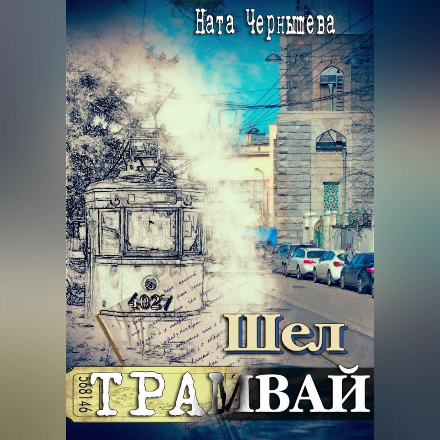 Обложка книги «Шел трамвай»