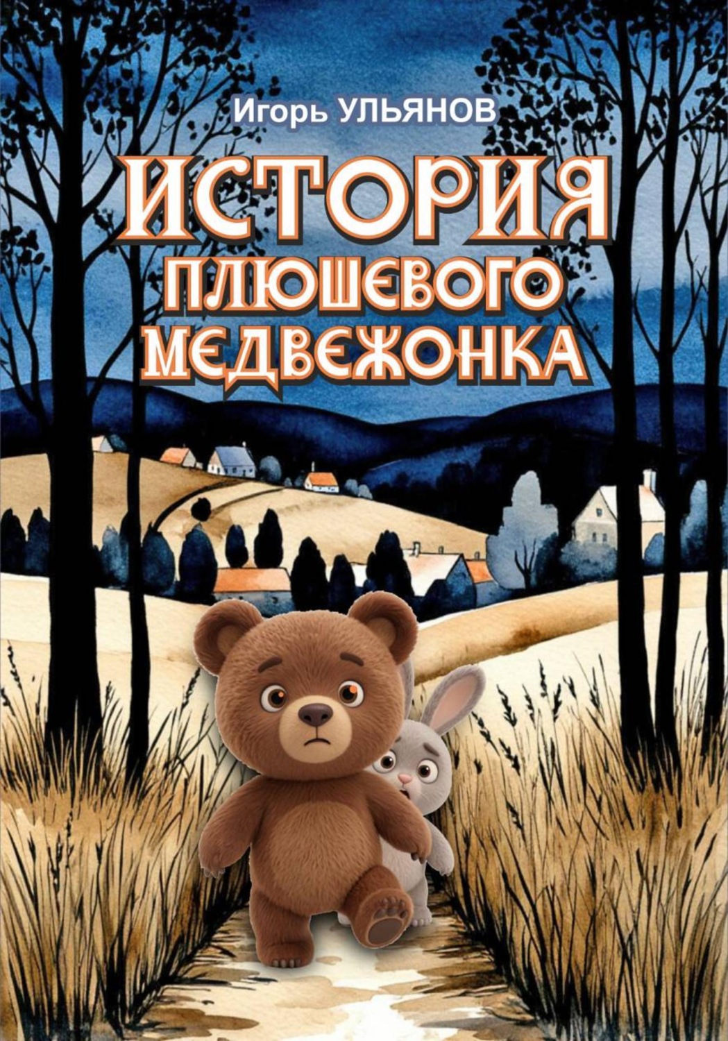 Обложка книги «История плюшевого медвежонка»