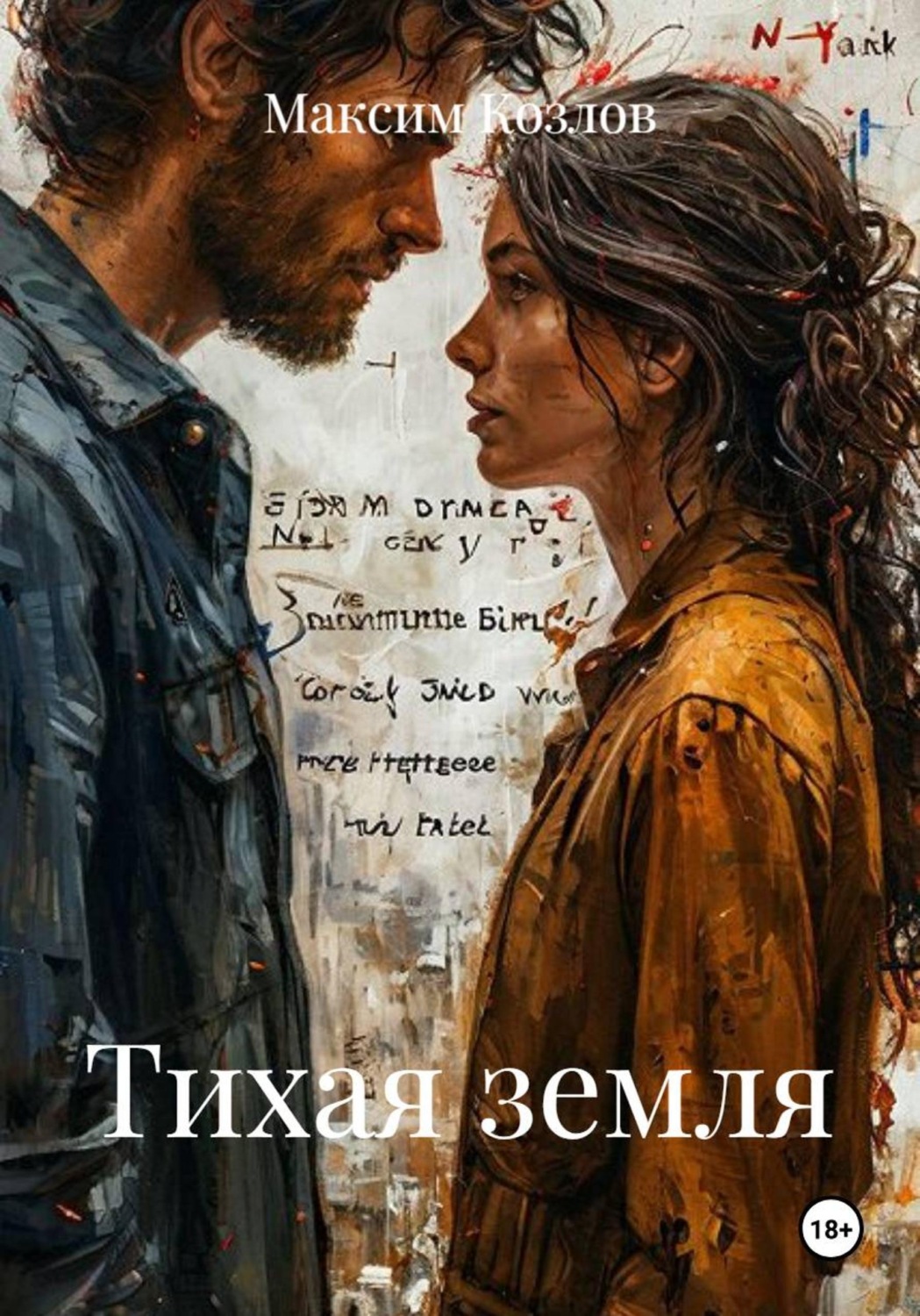 Обложка книги «Тихая земля»