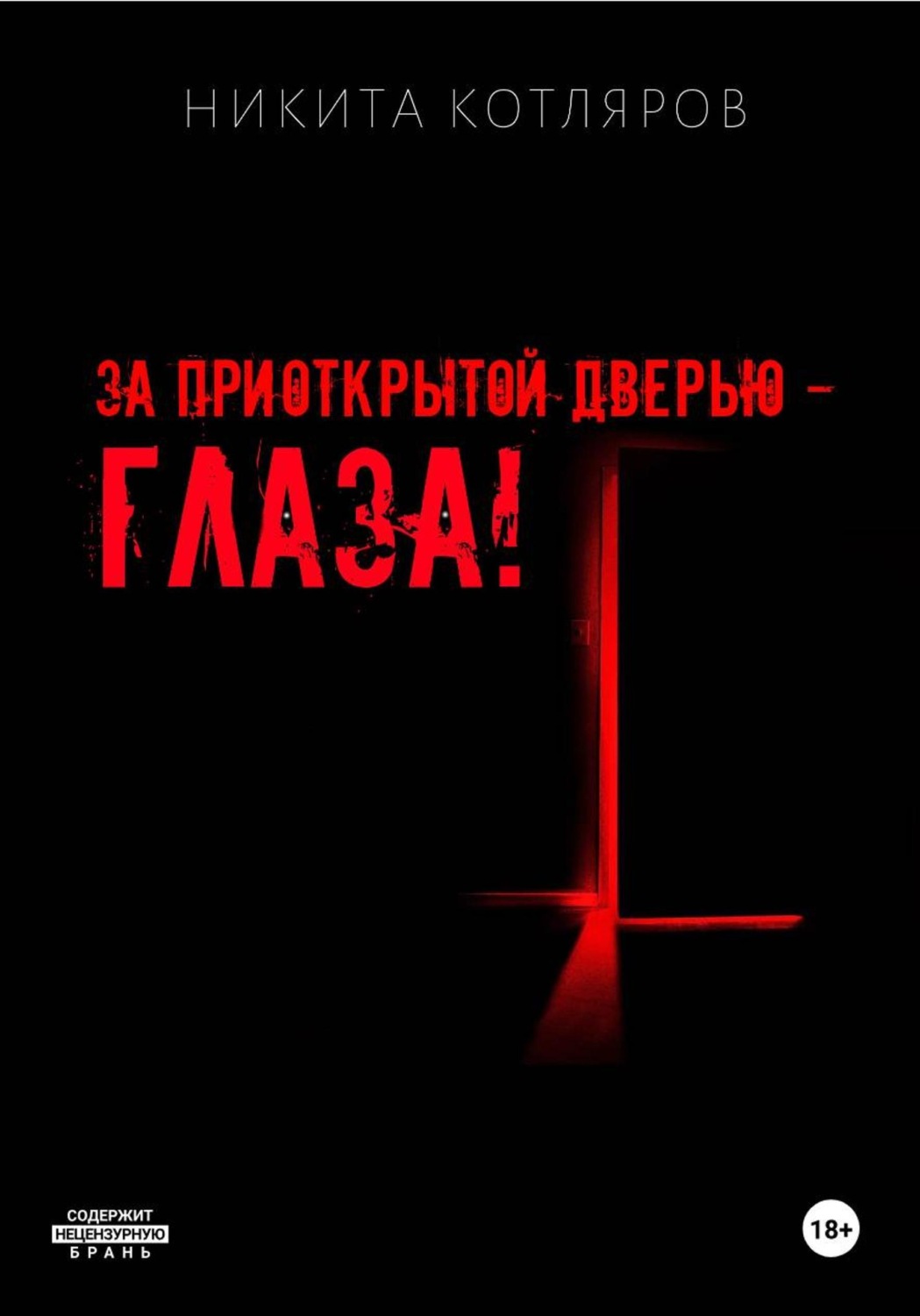 Обложка книги «За приоткрытой дверью — глаза!»