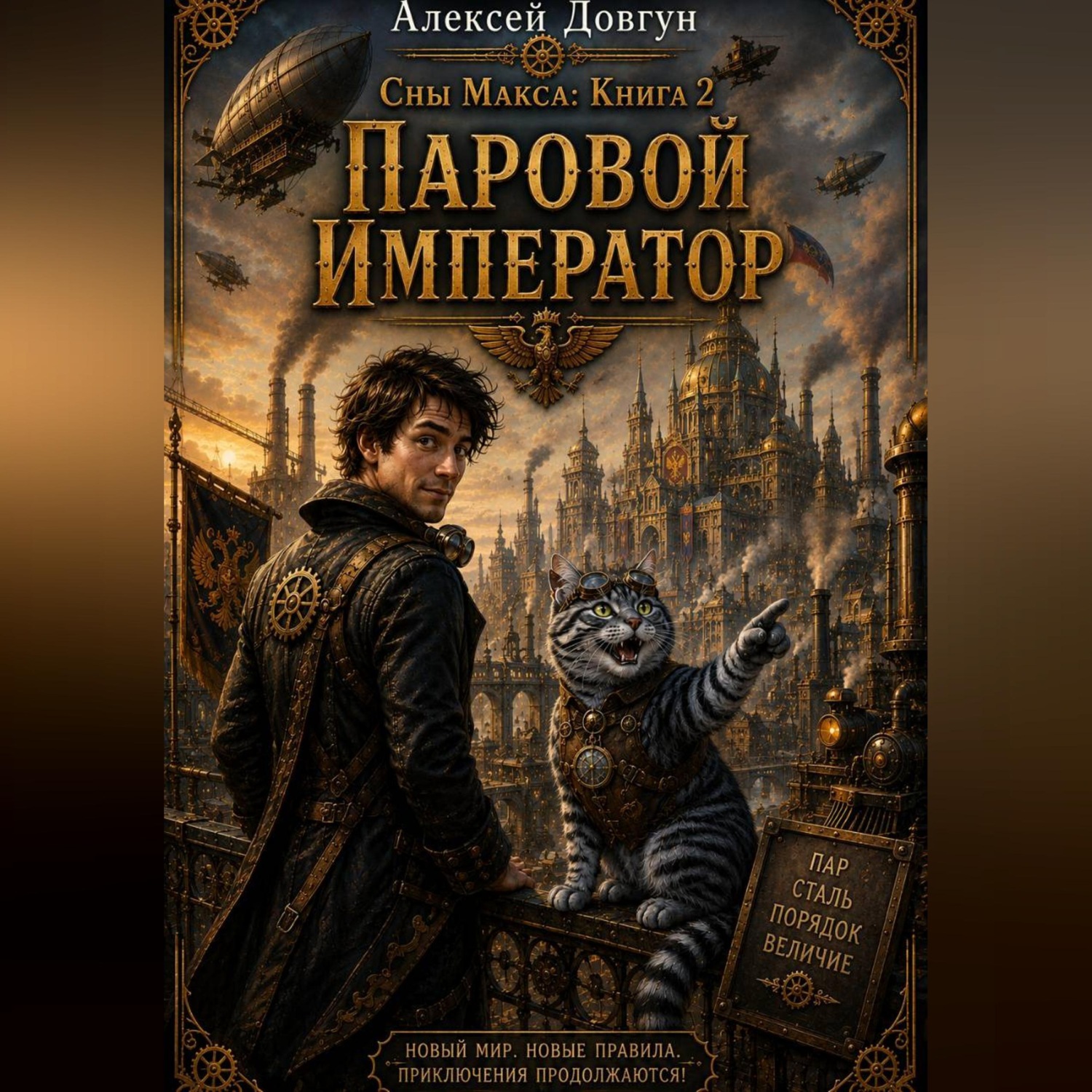 Обложка книги «Сны Макса: Книга 2. Паровой Император»