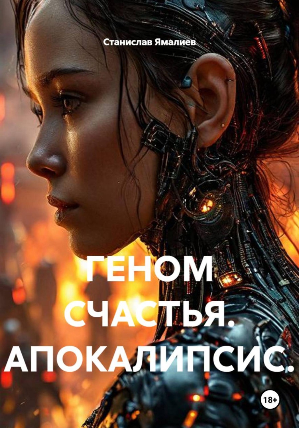 Обложка книги «ГЕНОМ СЧАСТЬЯ. АПОКАЛИПСИС»