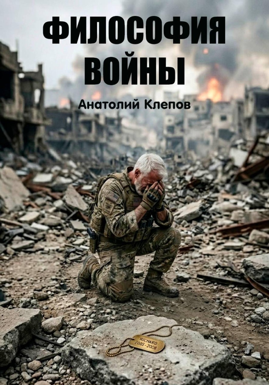 Обложка книги «Философия войны»