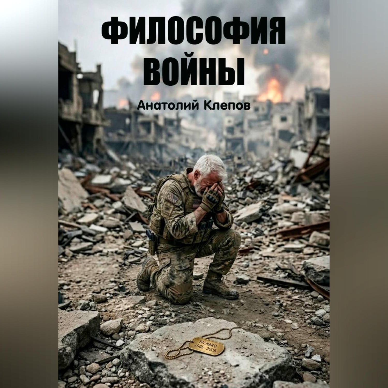 Обложка книги «Философия Войны»