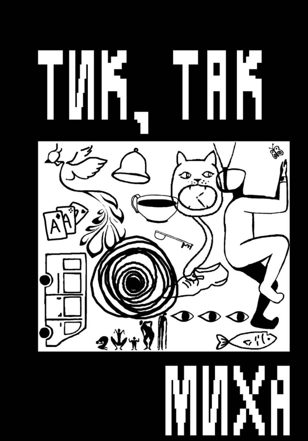 Обложка книги «Тик, так»