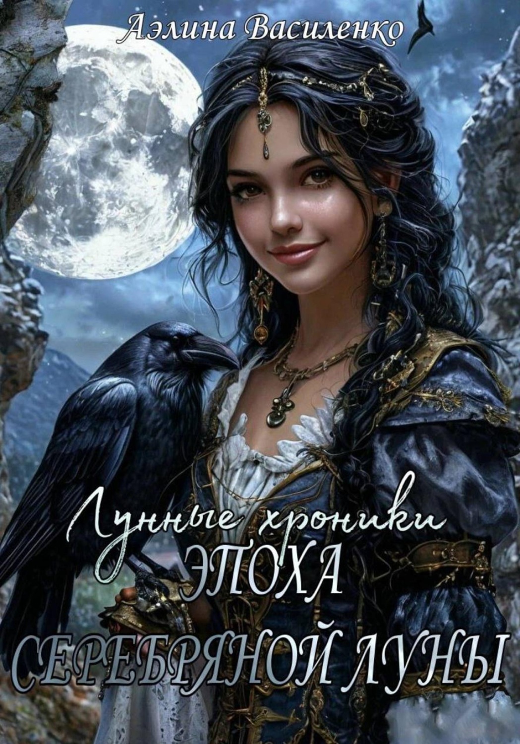 Обложка книги «Эпоха серебряной Луны»