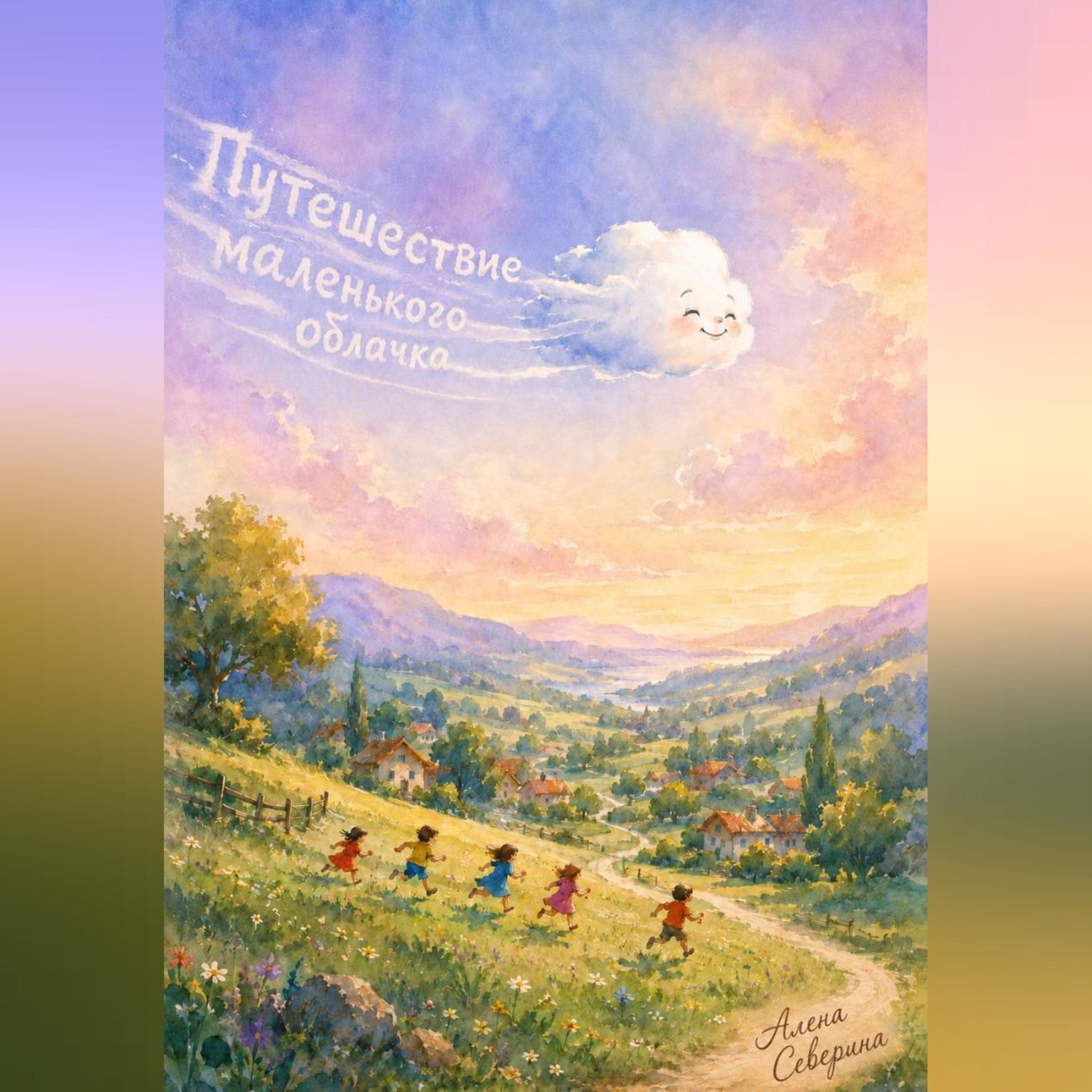 Обложка книги «Путешествие маленького облачка»