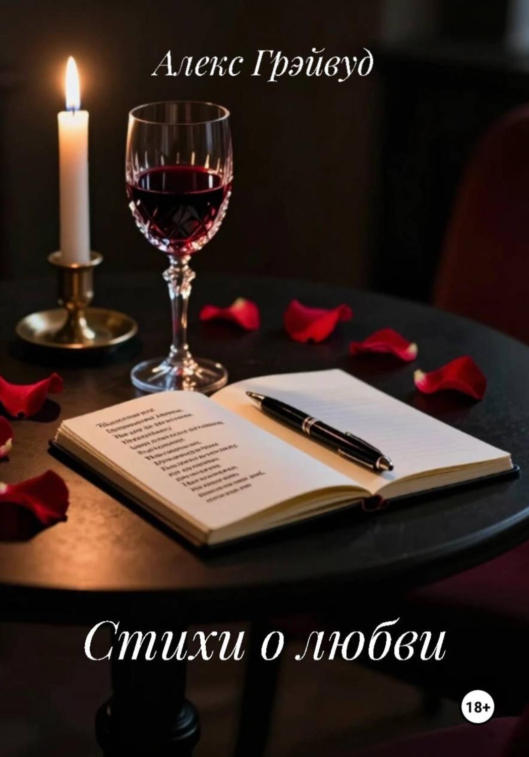 Обложка книги «Стихи о любви»