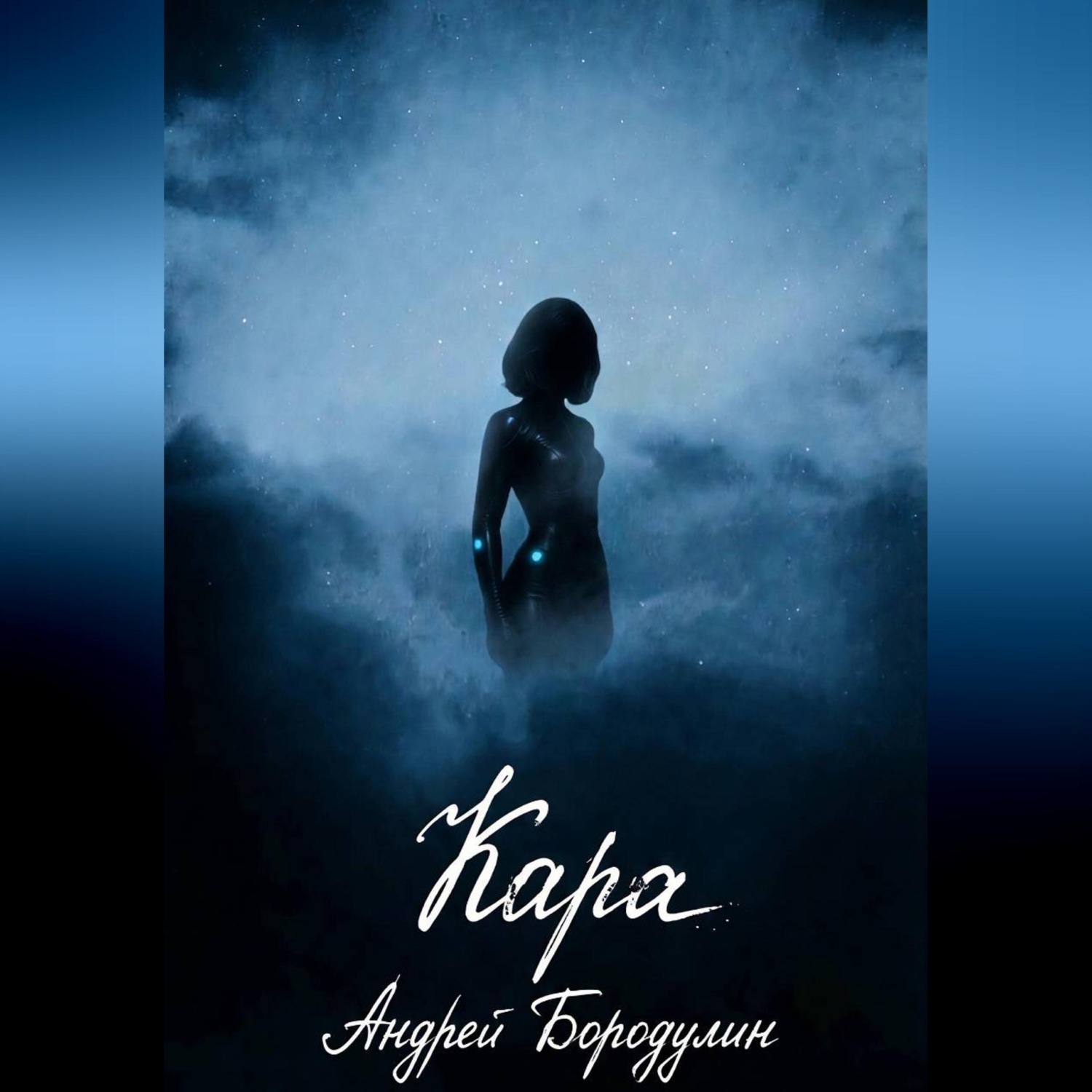 Обложка книги «Кара»