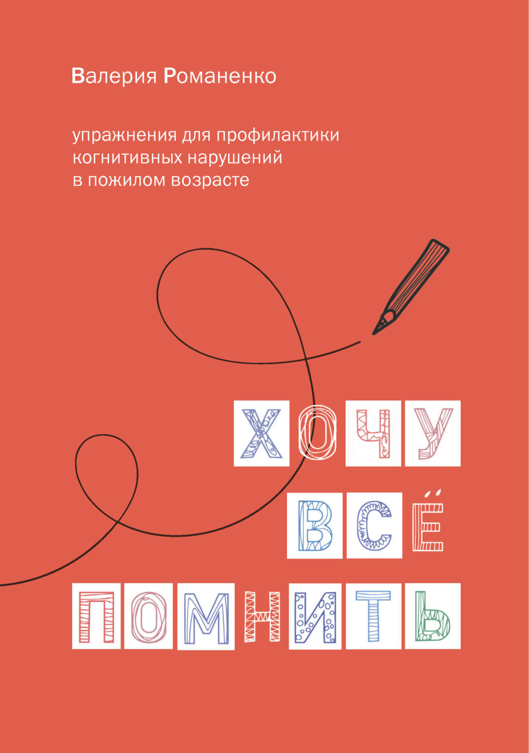 Обложка книги «Хочу все помнить: упражнения для профилактики когнитивных нарушений в пожилом возрасте»