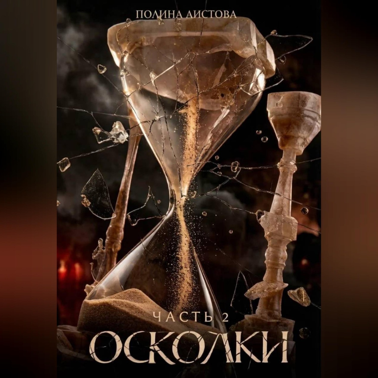 Обложка книги «Осколки. Часть 2»