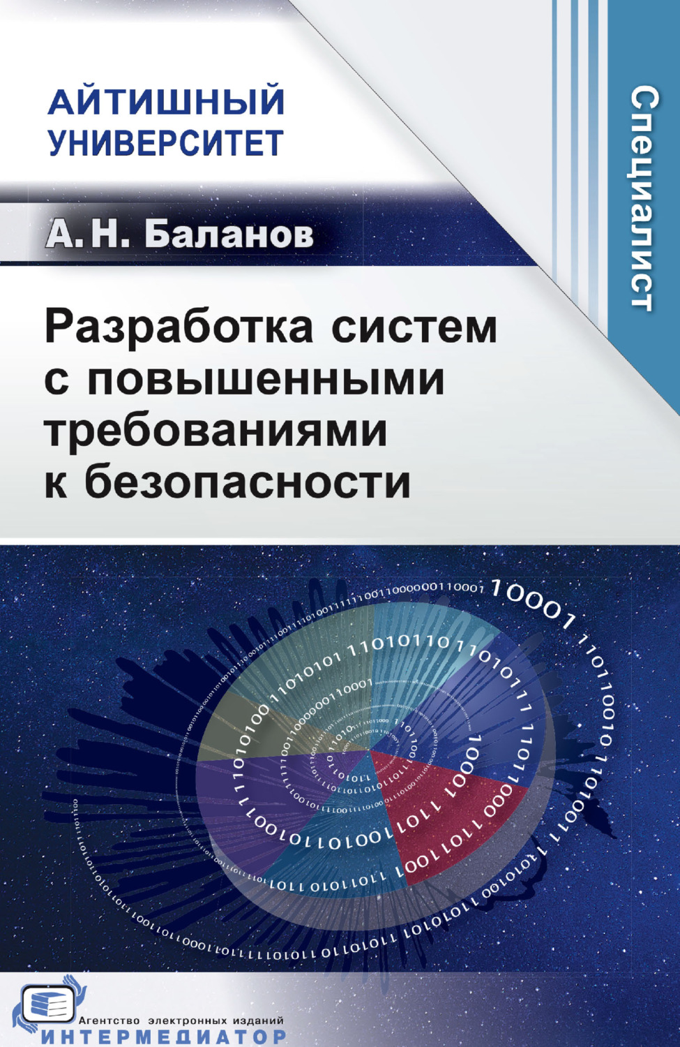 Обложка книги «Разработка систем с повышенными требованиями к безопасности»