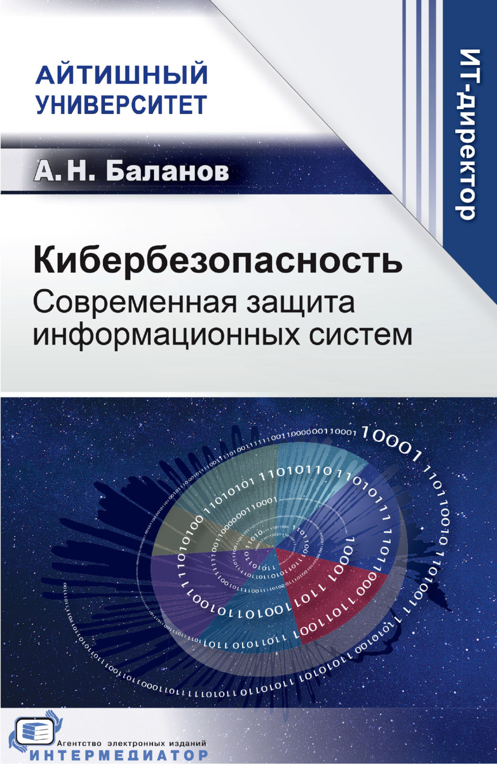 Обложка книги «Кибербезопасность. Современная защита информационных систем»
