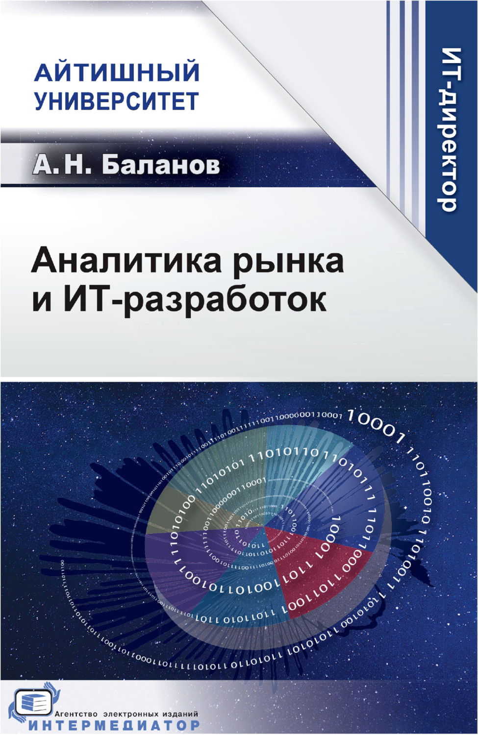 Обложка книги «Аналитика рынка и ИТ-разработок»