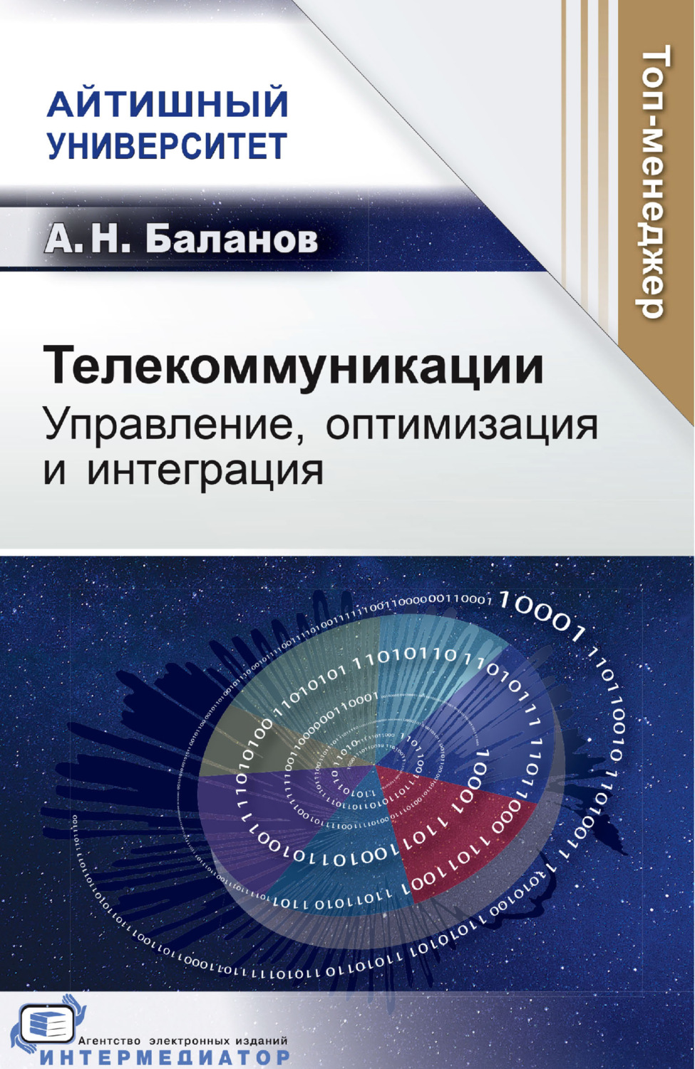 Обложка книги «Телекоммуникации. Управление, оптимизация и интеграция»