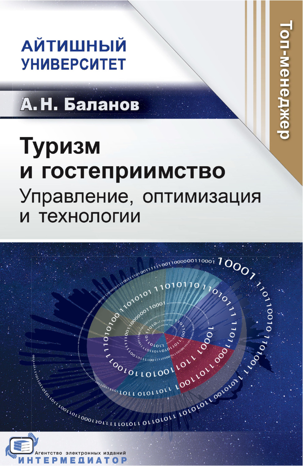 Обложка книги «Туризм и гостеприимство. Управление, оптимизация и технологии»