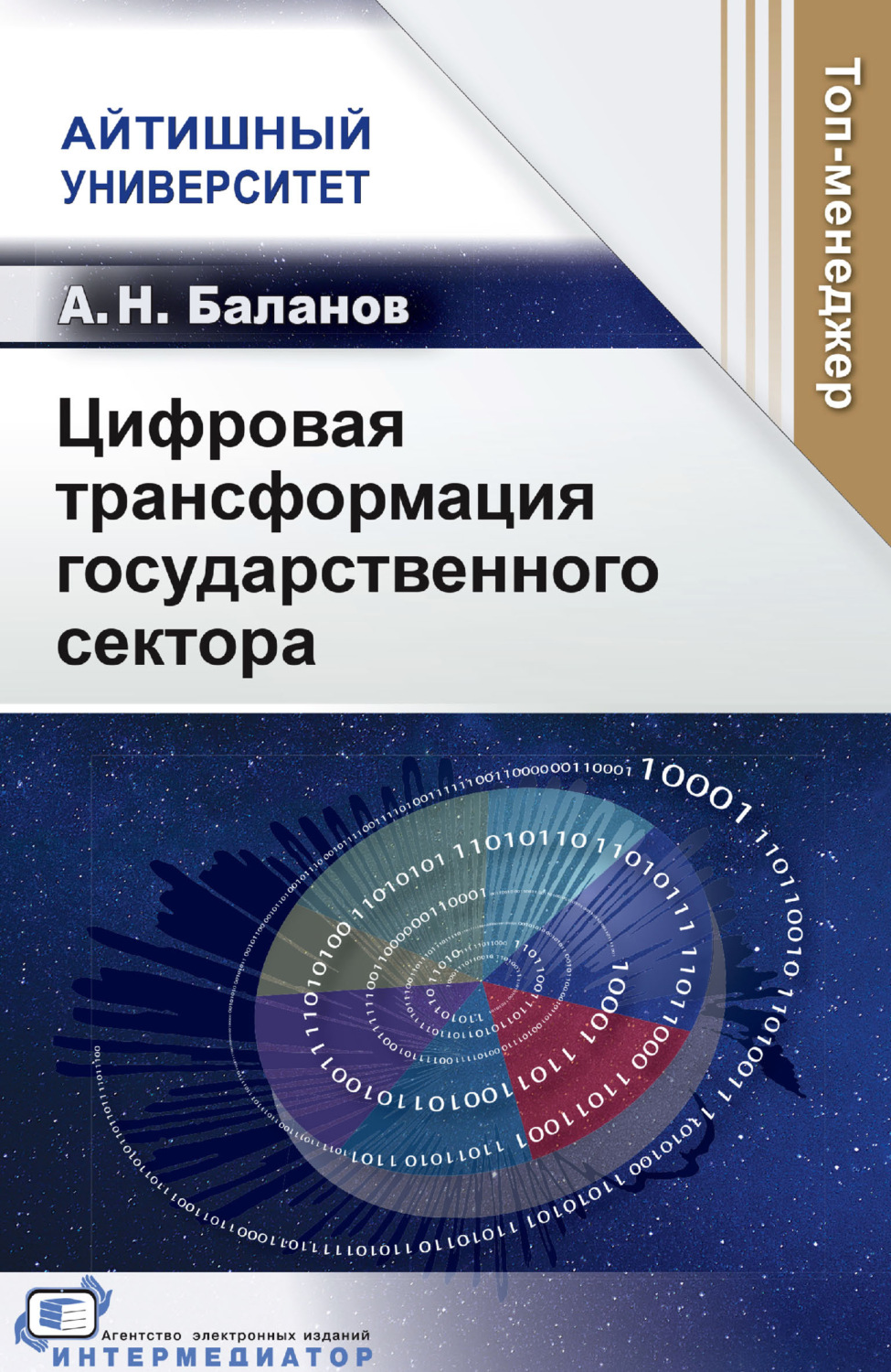 Обложка книги «Цифровая трансформация государственного сектора»
