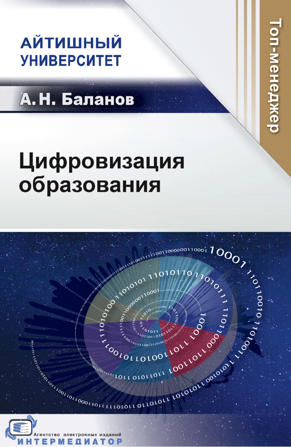 Обложка книги «Цифровизация образования»