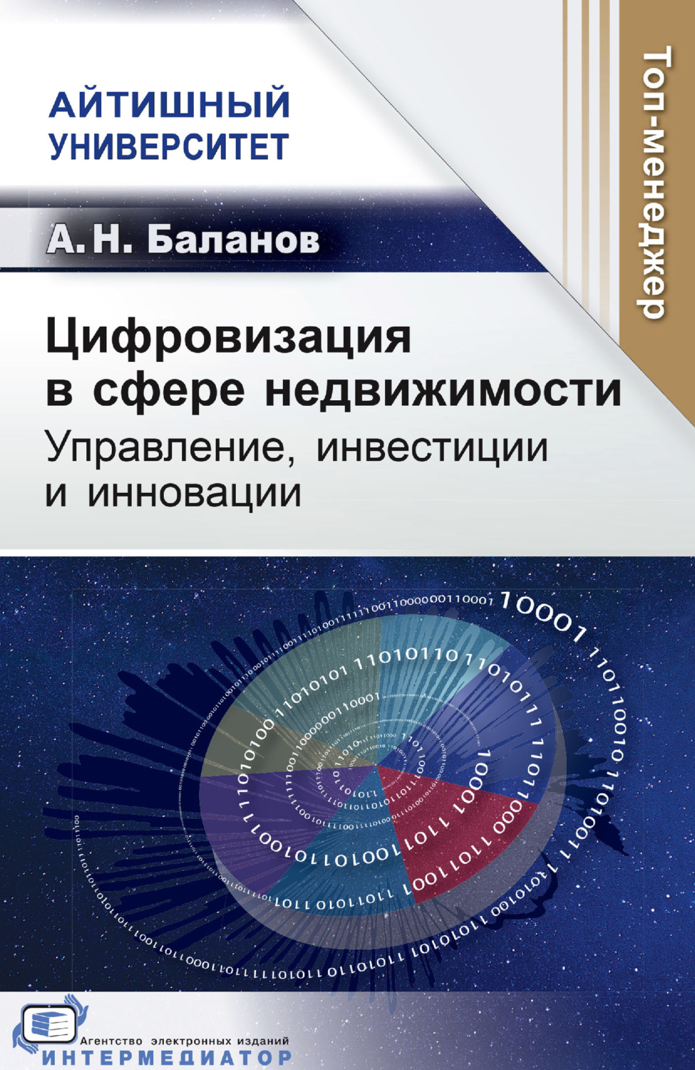 Обложка книги «Цифровизация в сфере недвижимости. Управление, инвестиции и инновации»