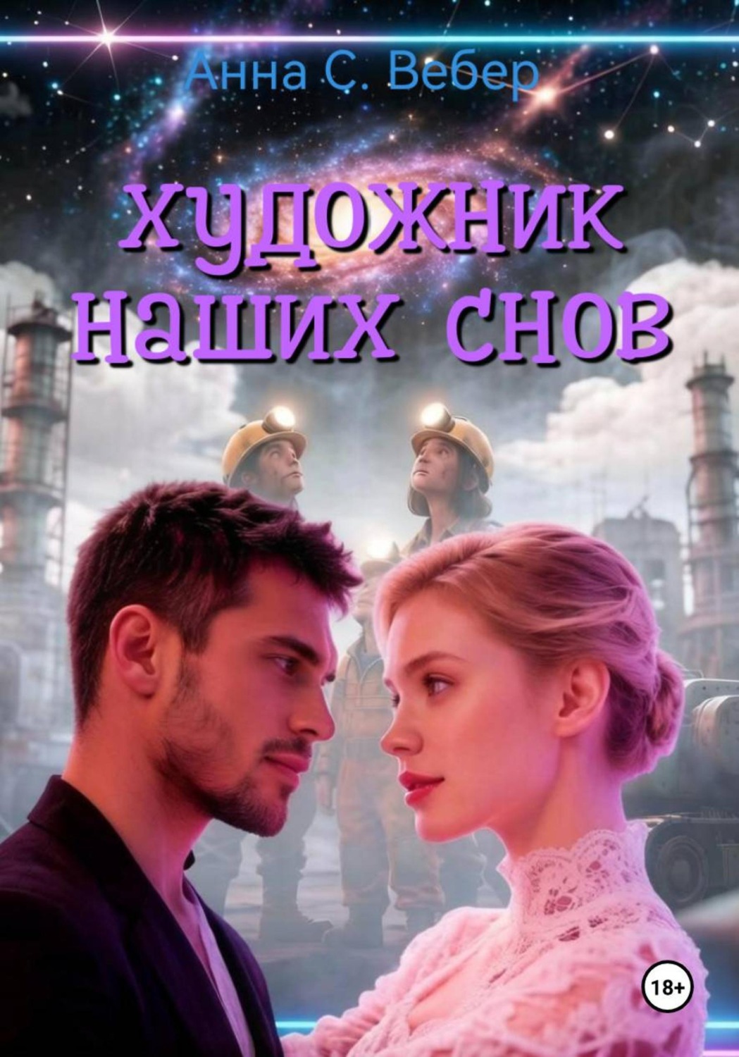 Обложка книги «Художник наших снов»