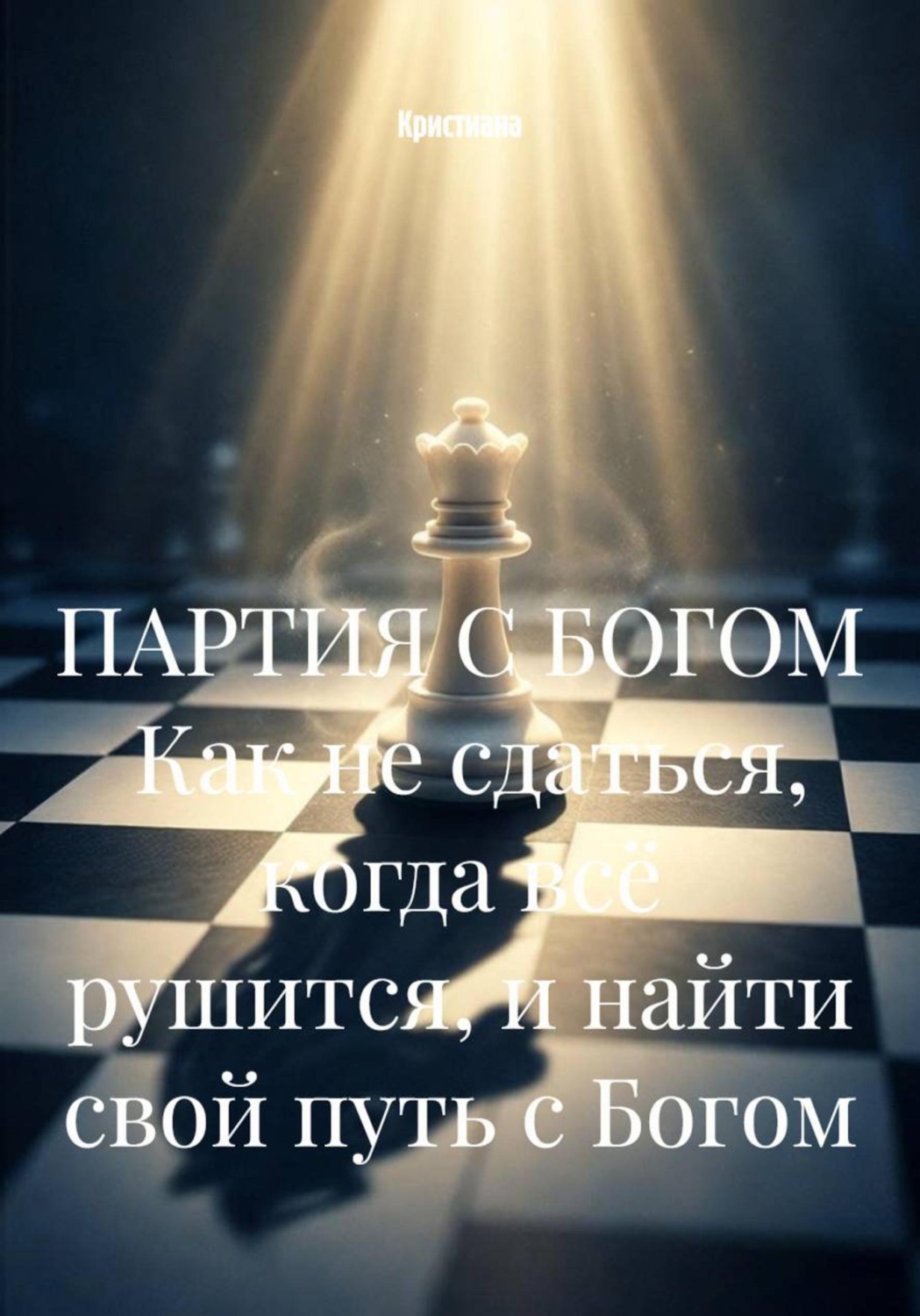 Обложка книги «ПАРТИЯ С БОГОМ Как не сдаться, когда всё рушится, и найти свой путь с Богом»