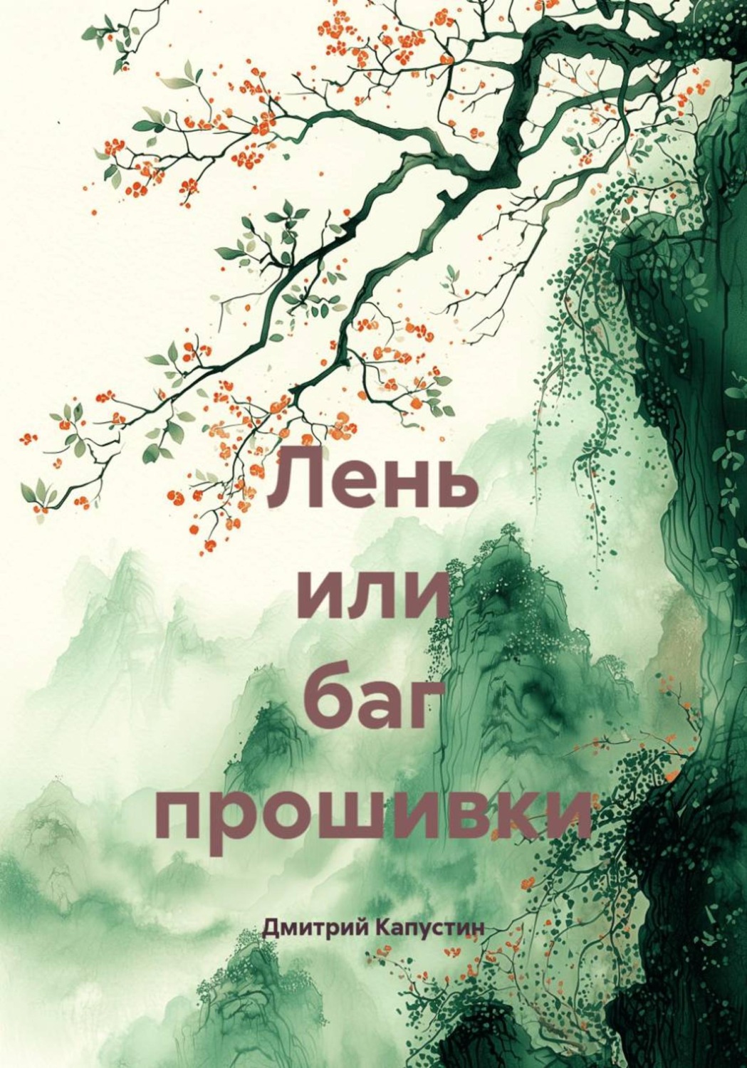 Обложка книги «Лень или баг прошивки»