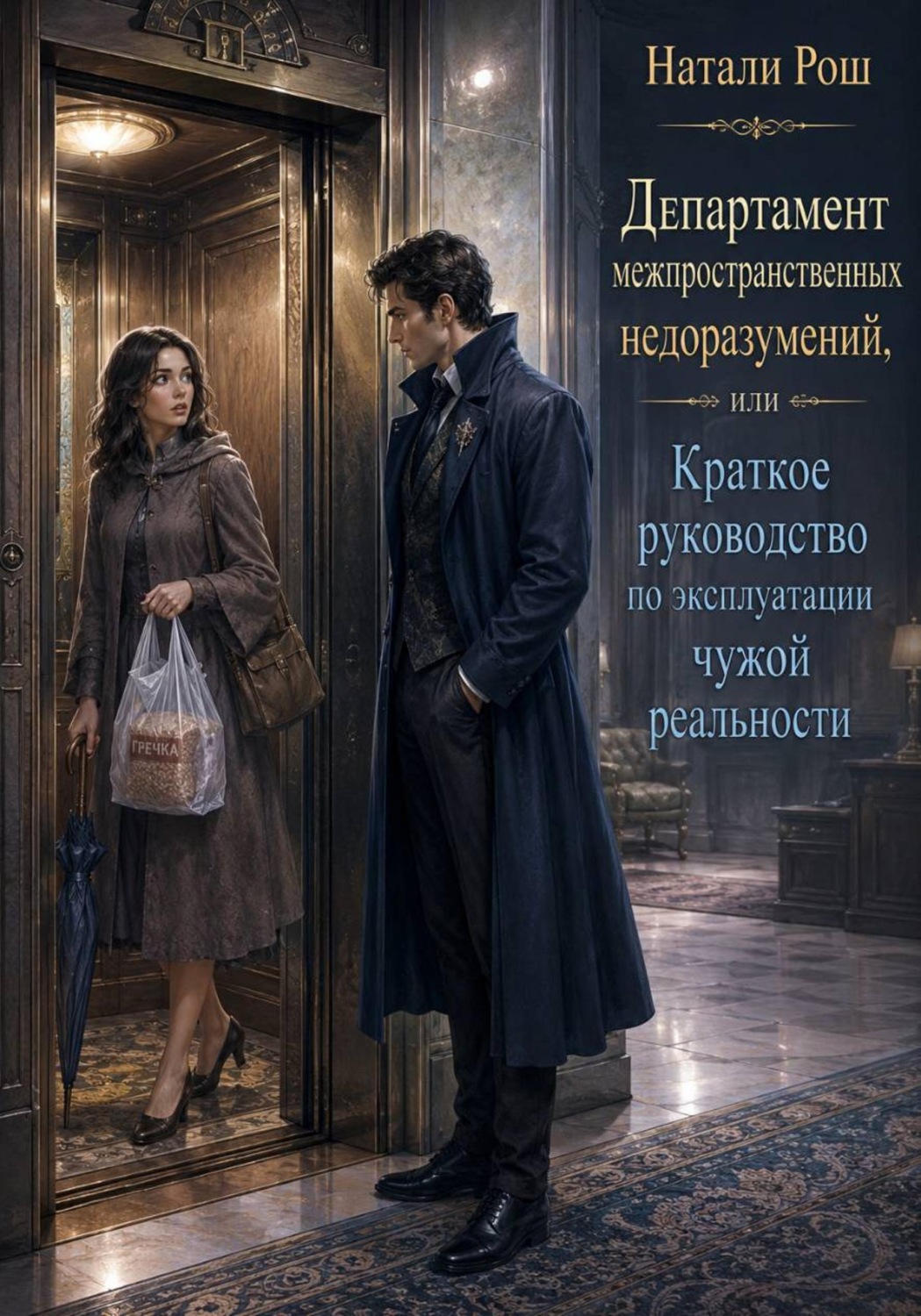 Обложка книги «Департамент межпространственных недоразумений, или Краткое руководство по эксплуатации чужой реальности»