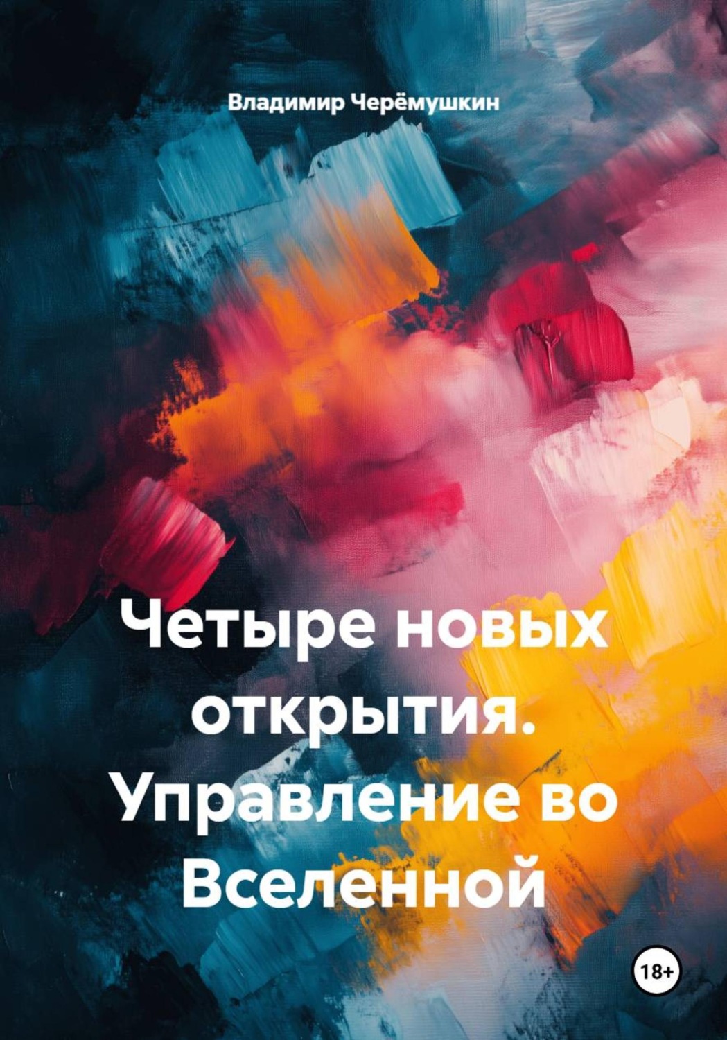 Обложка книги «Четыре новых открытия. Управление во Вселенной»