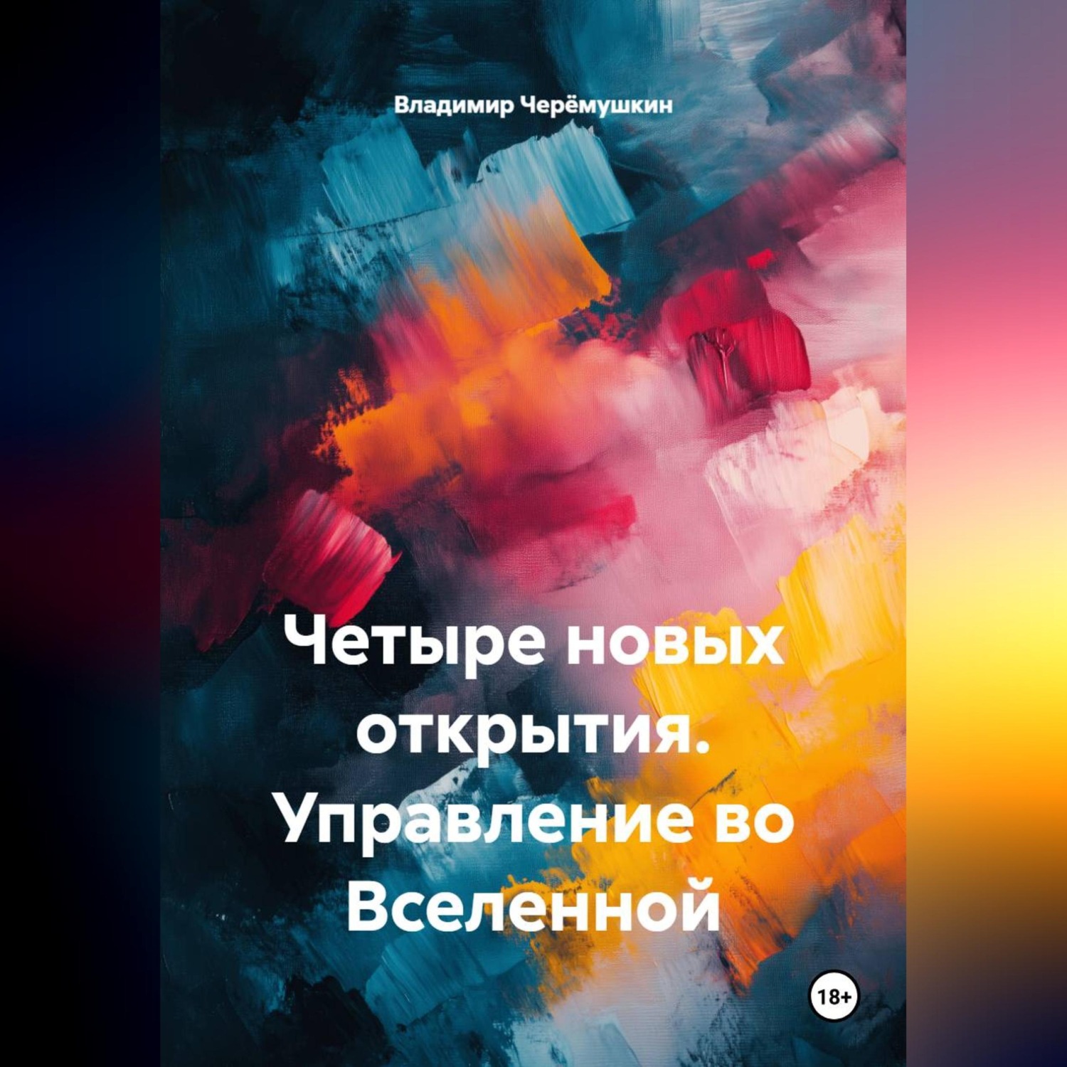 Обложка книги «Четыре новых открытия. Управление во Вселенной»