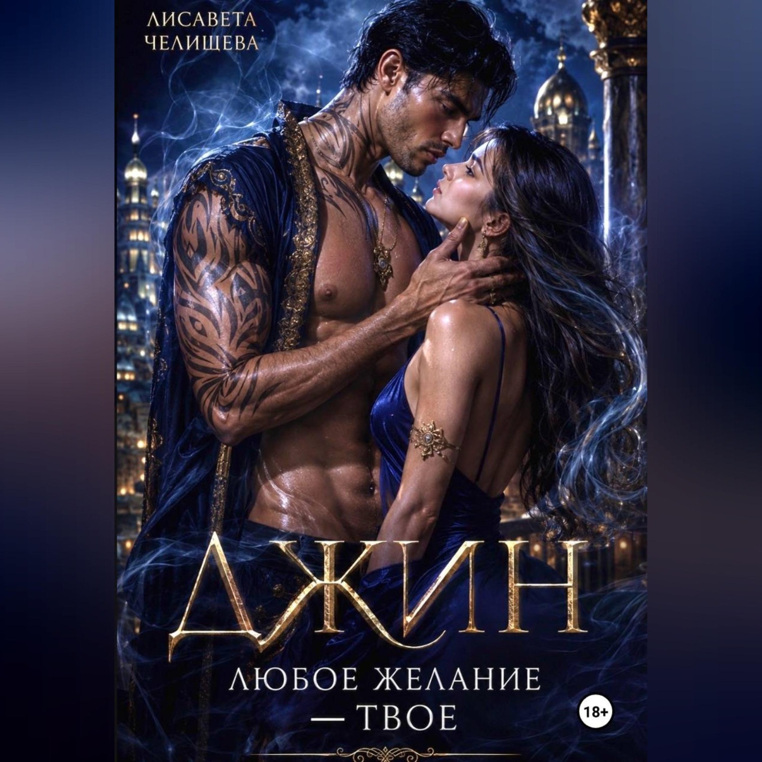 Обложка книги «Джин. Любое желание — твое»