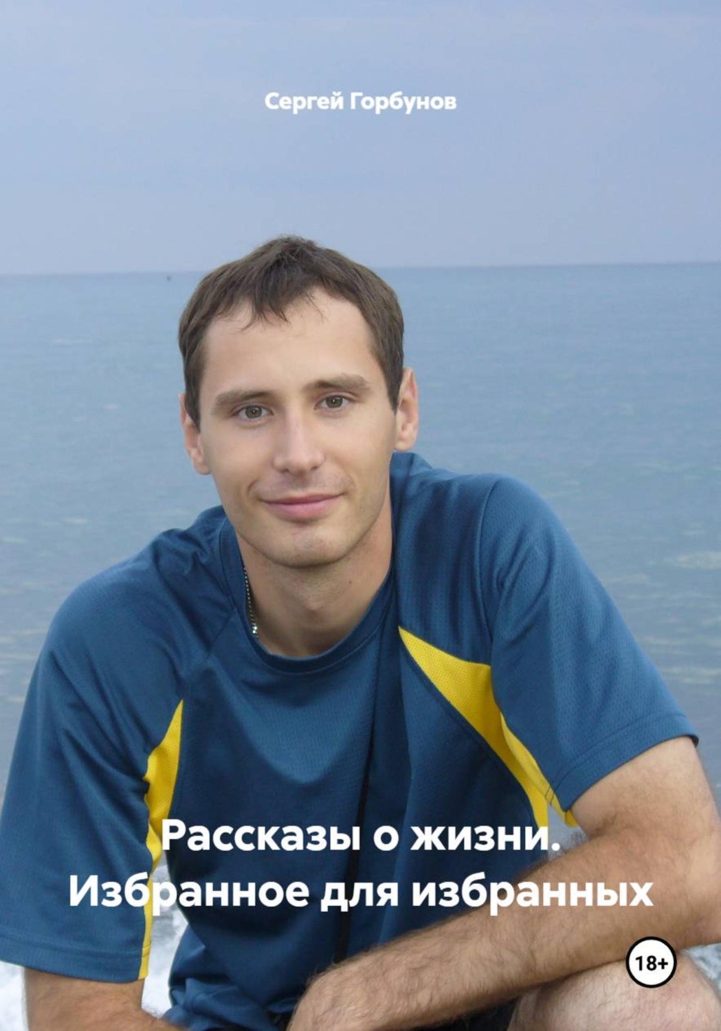 Обложка книги «Рассказы о жизни. Избранное для избранных»