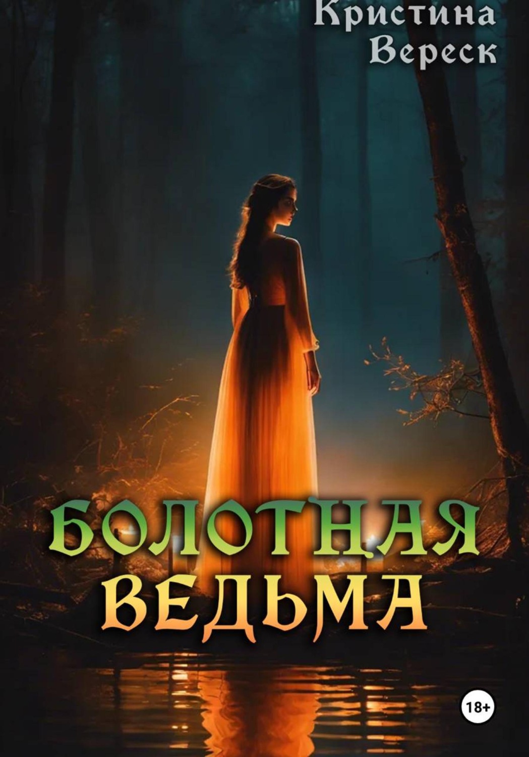 Обложка книги «Болотная ведьма»