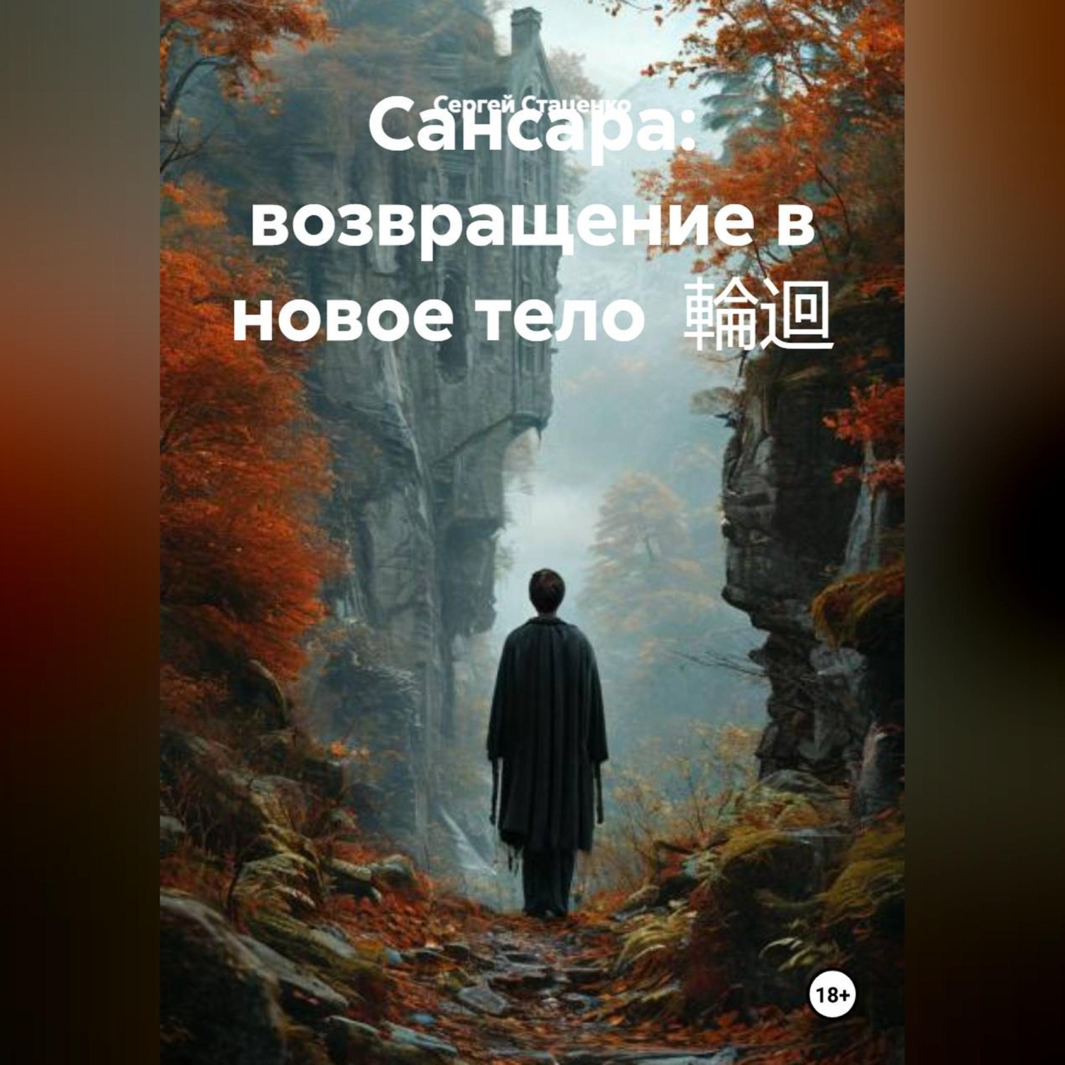 Обложка книги «Сансара: возвращение в новое тело 輪迴»