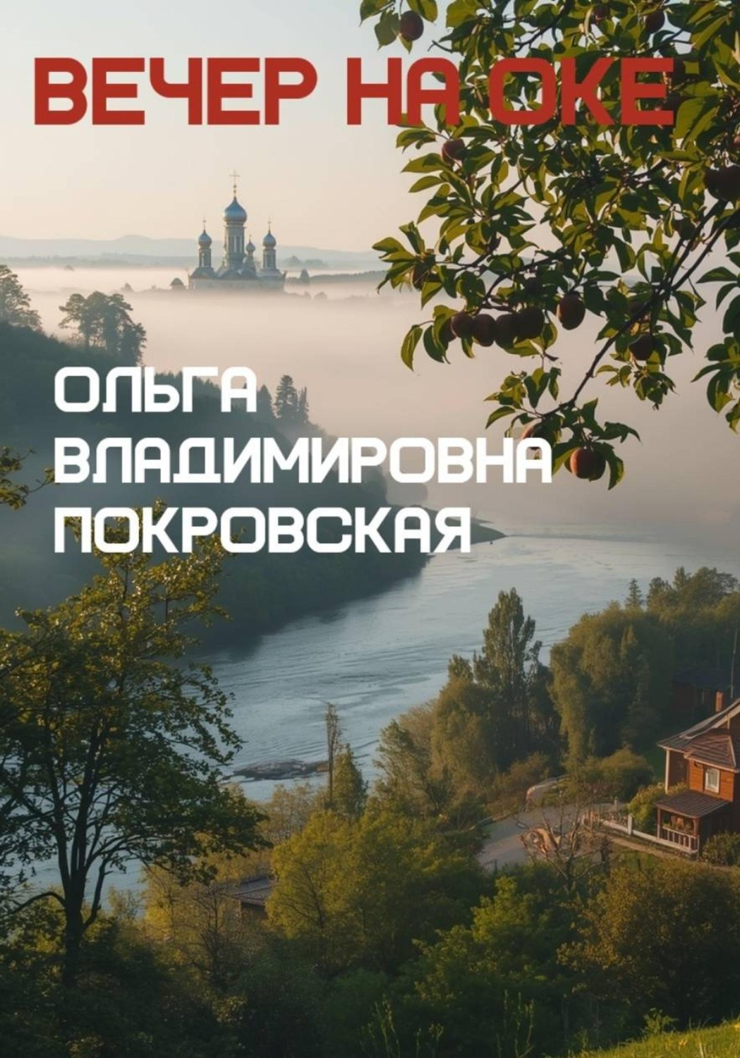 Обложка книги «Вечер на Оке»