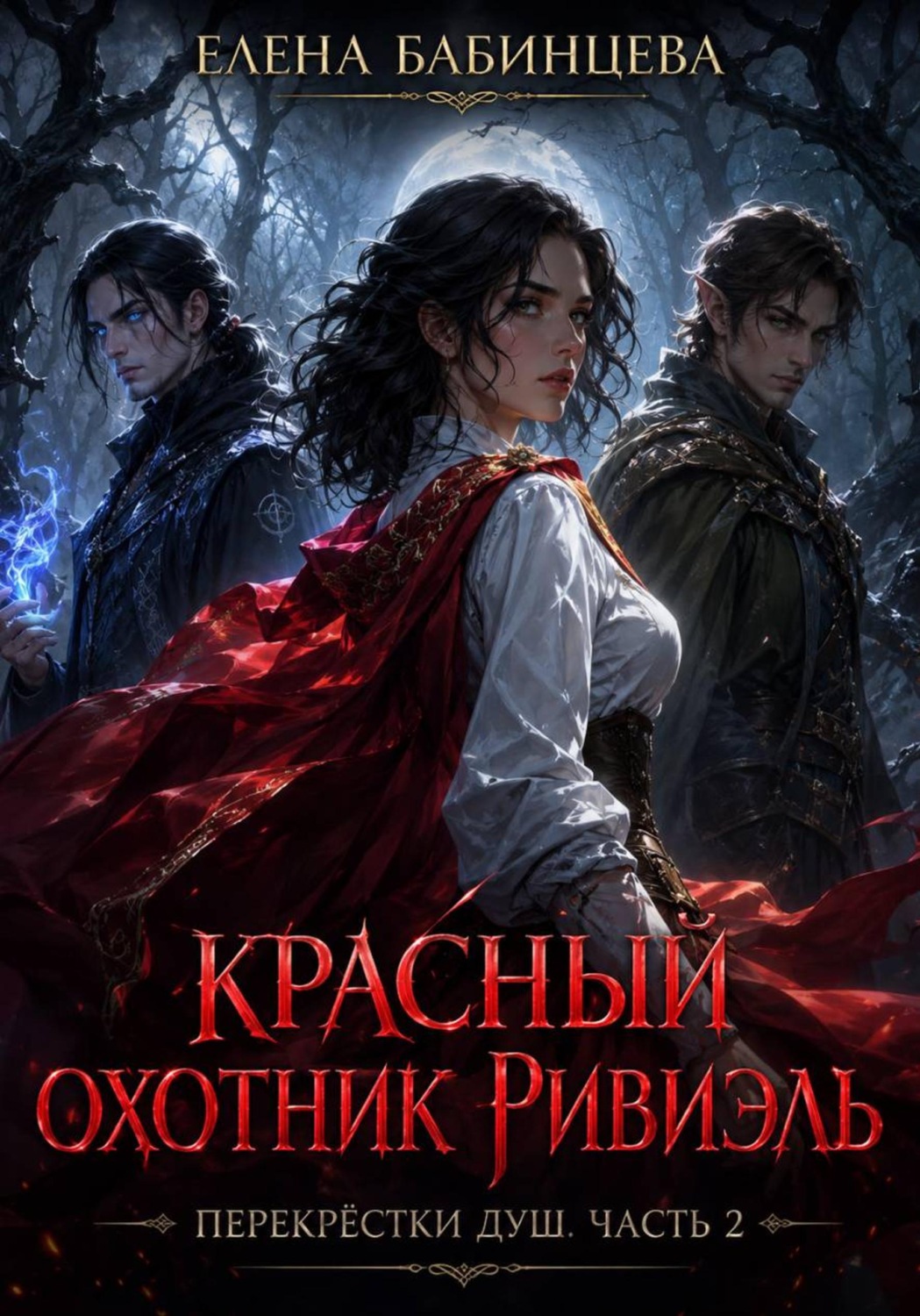 Обложка книги «Красный охотник Ривиэль. Перекрестки душ. Часть 2»