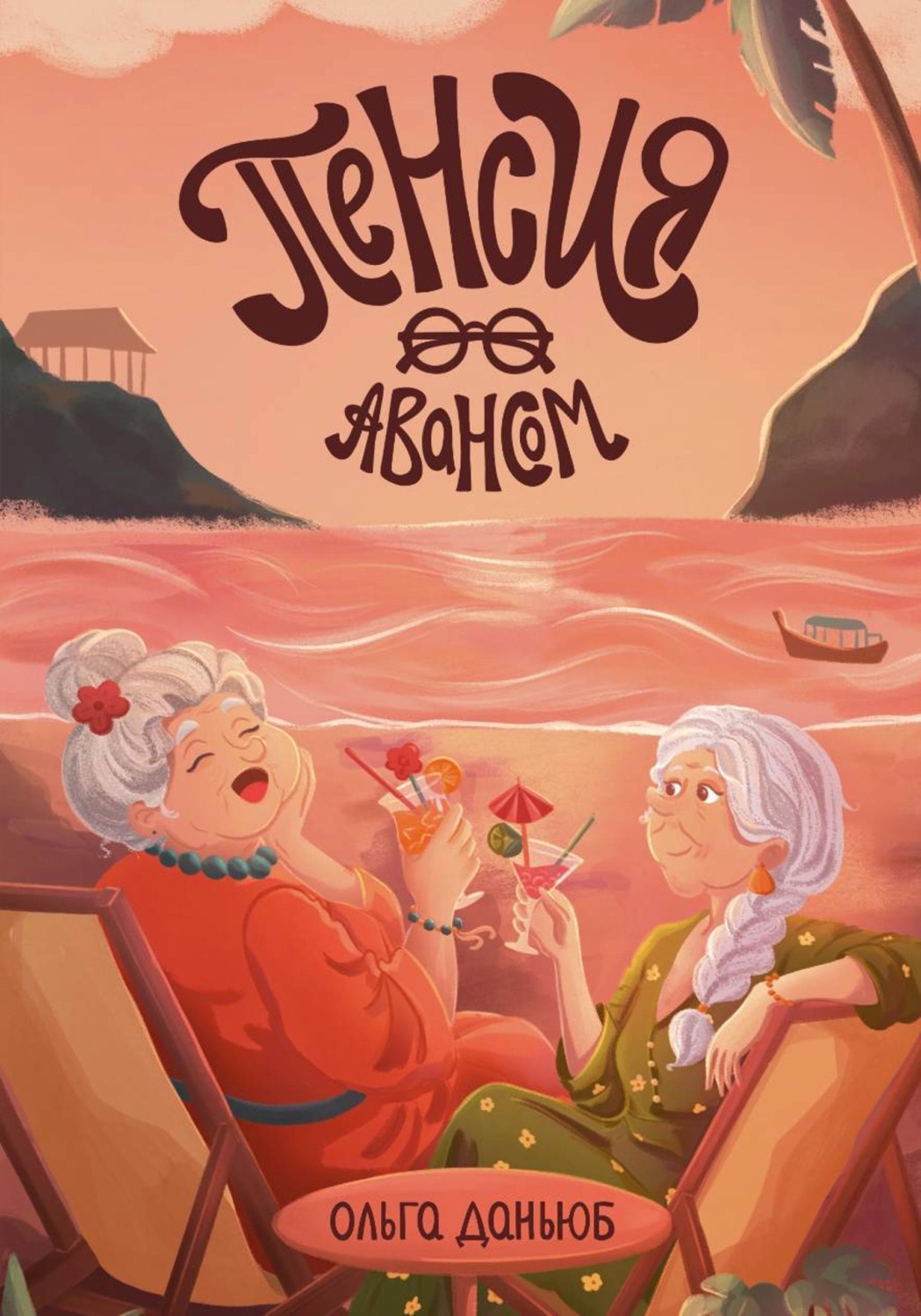 Обложка книги «Пенсия авансом»