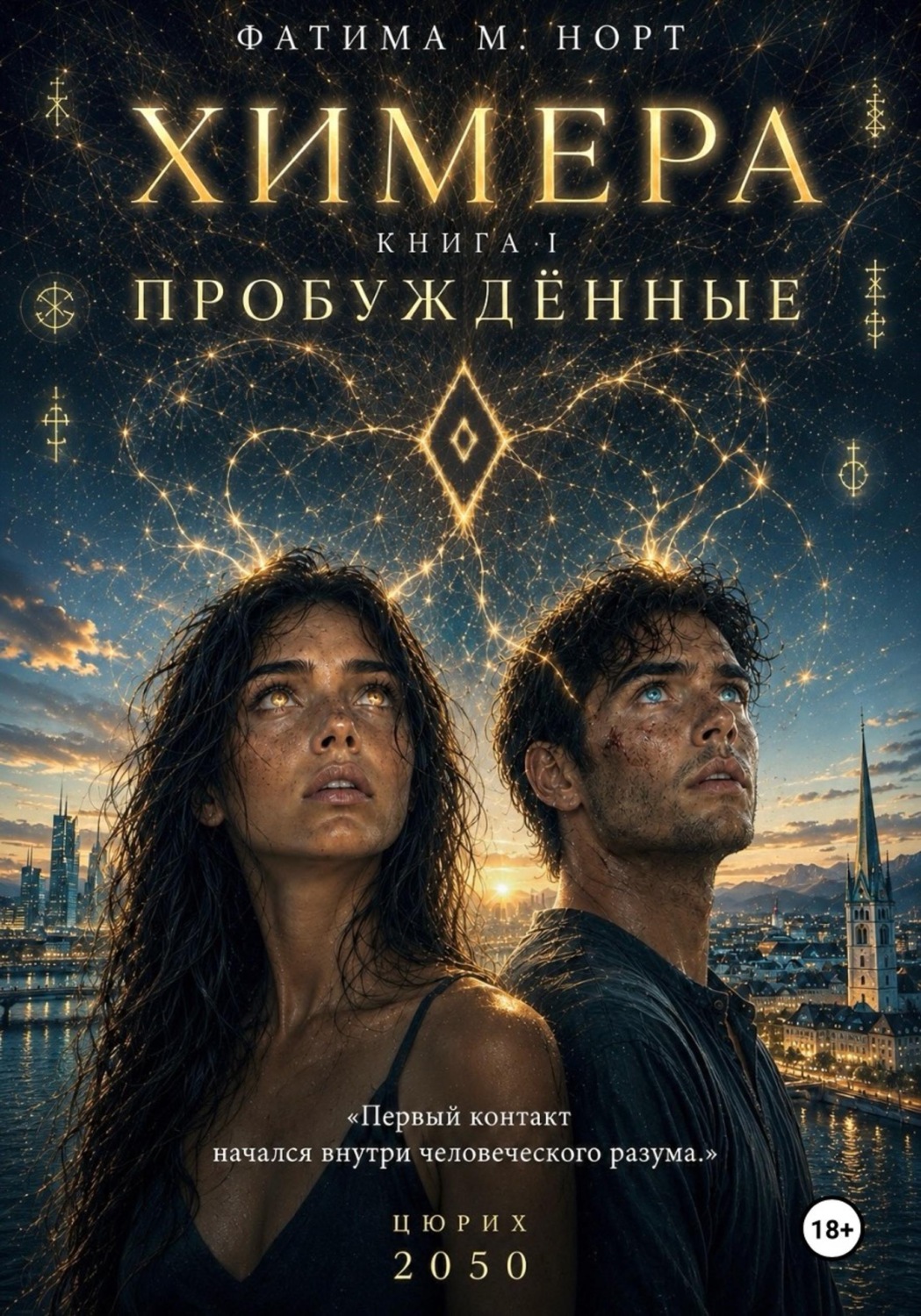 Обложка книги «Химера. Книга 1: Пробужденные»